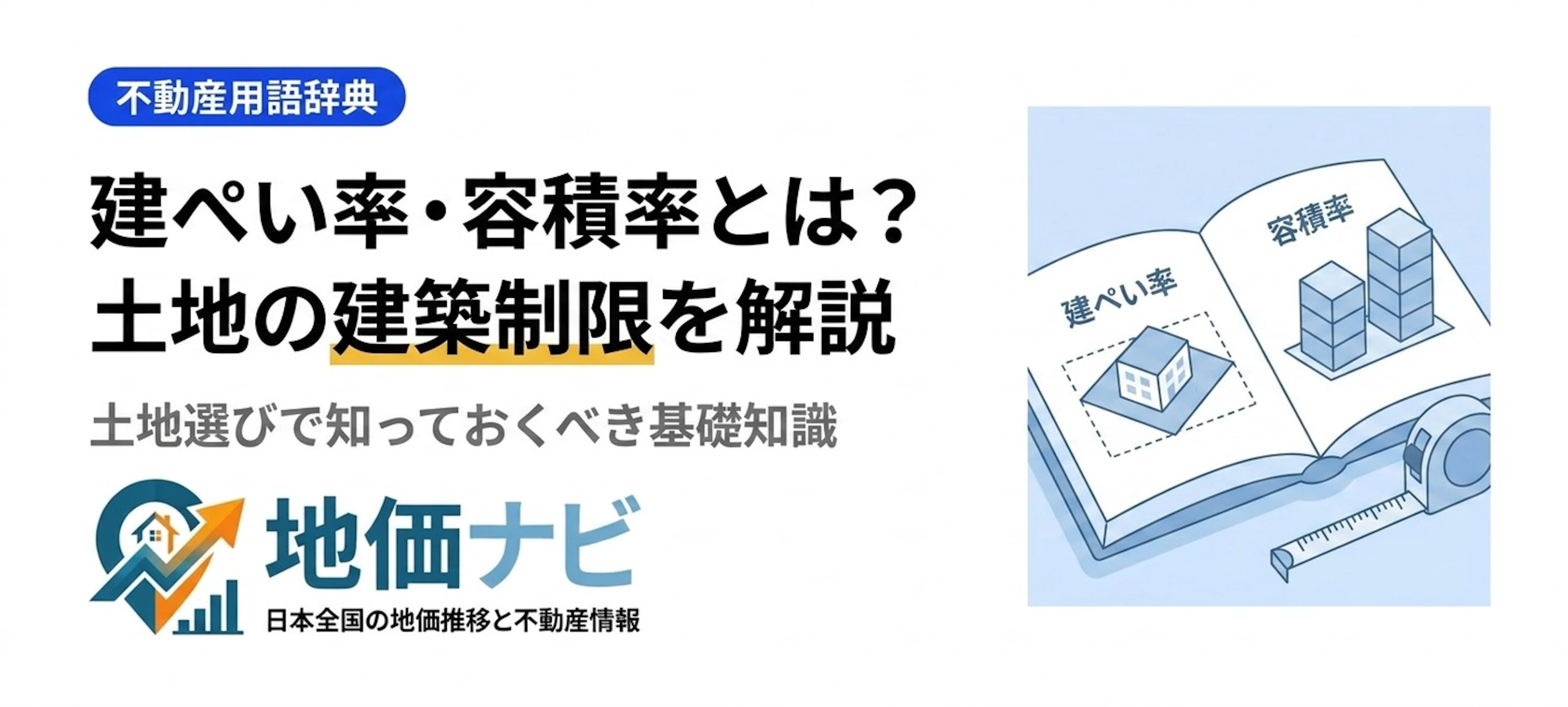 建ぺい率・容積率とは？土地選びで知っておくべき建築制限の基礎