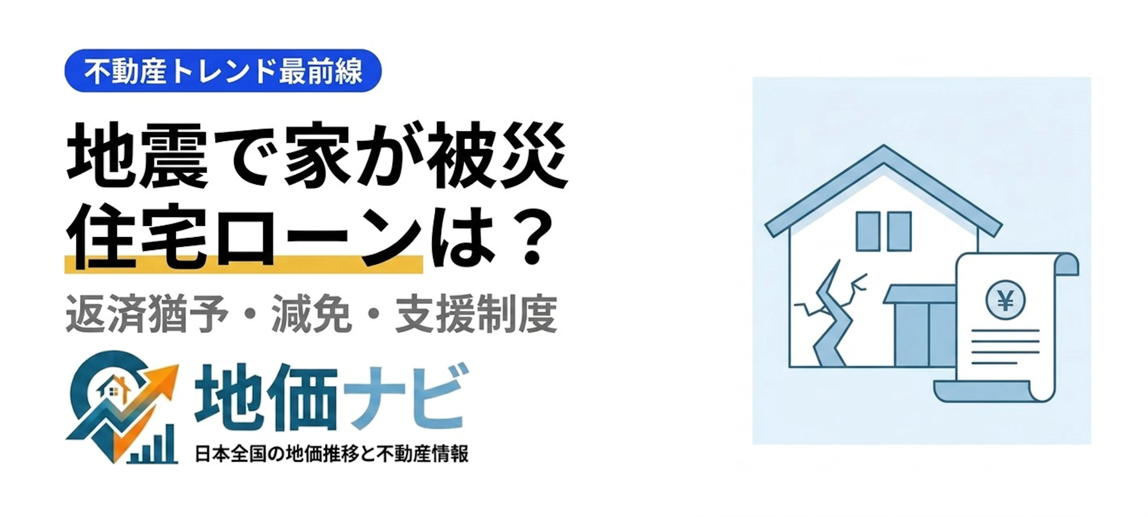 熊本で震度7｜被災したら住宅ローンはどうなる？