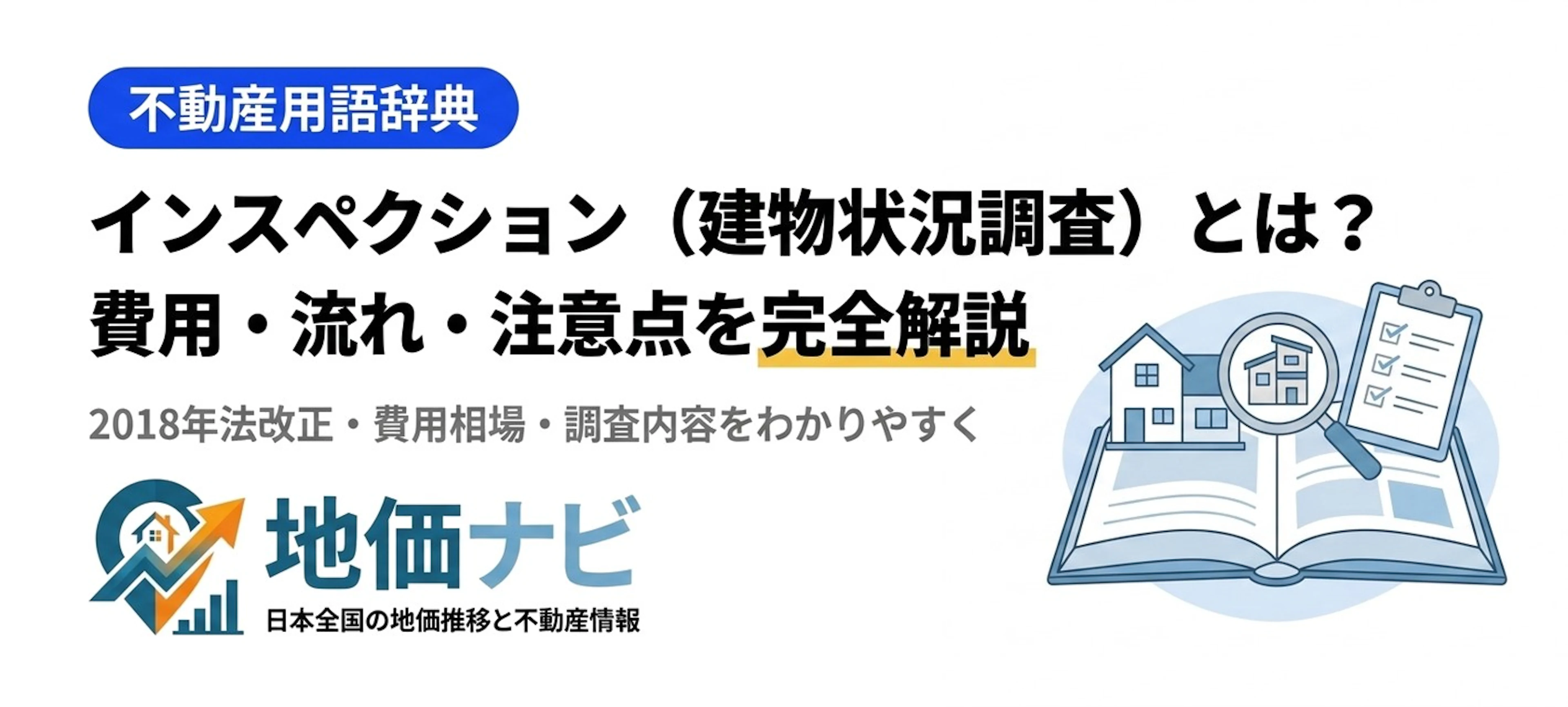 インスペクション（建物状況調査）とは？費用・流れ・注意点を完全解説