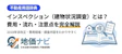 インスペクション（建物状況調査）とは？費用・流れ・注意点を完全解説