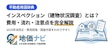 インスペクション（建物状況調査）とは？費用・流れ・注意点を完全解説