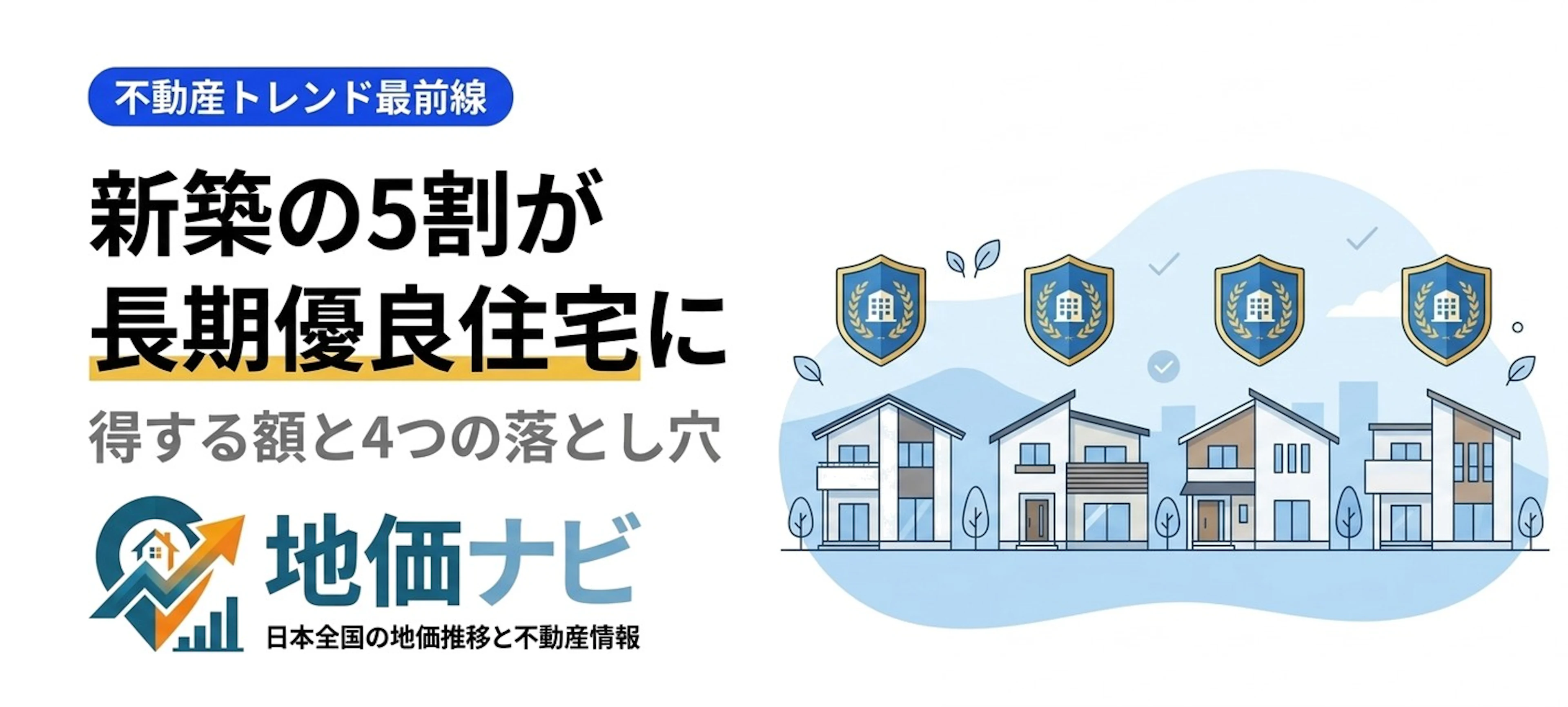 新築戸建ての5割が長期優良住宅｜得と落とし穴