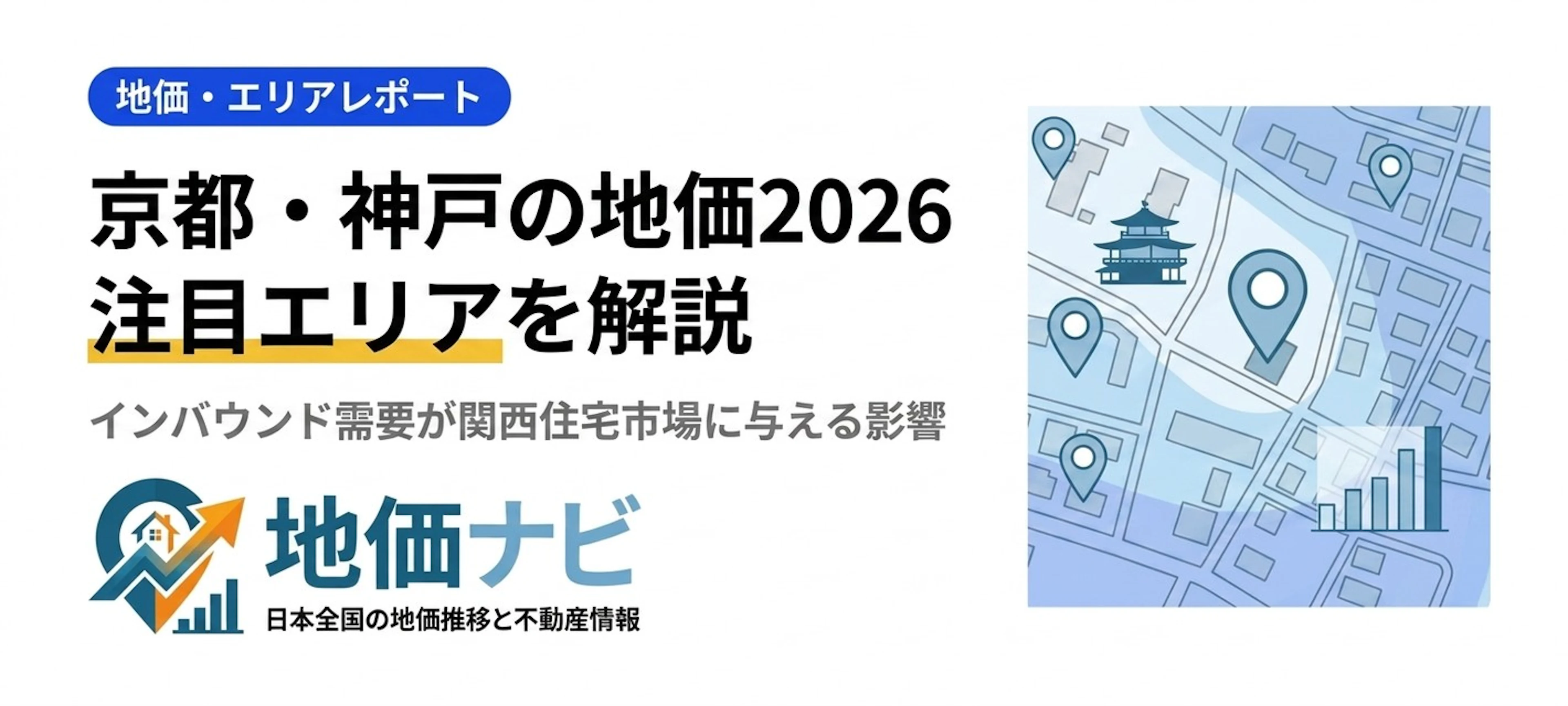 京都・神戸の地価2026｜関西住宅市場と注目エリア解説