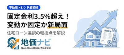 固定金利3.5%超え！住宅ローン「変動か固定か」論争に新局面｜2026年6月最前線