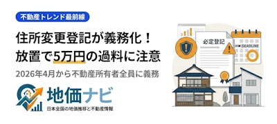 2026年4月から住所変更登記が義務化！放置すると5万円の過料