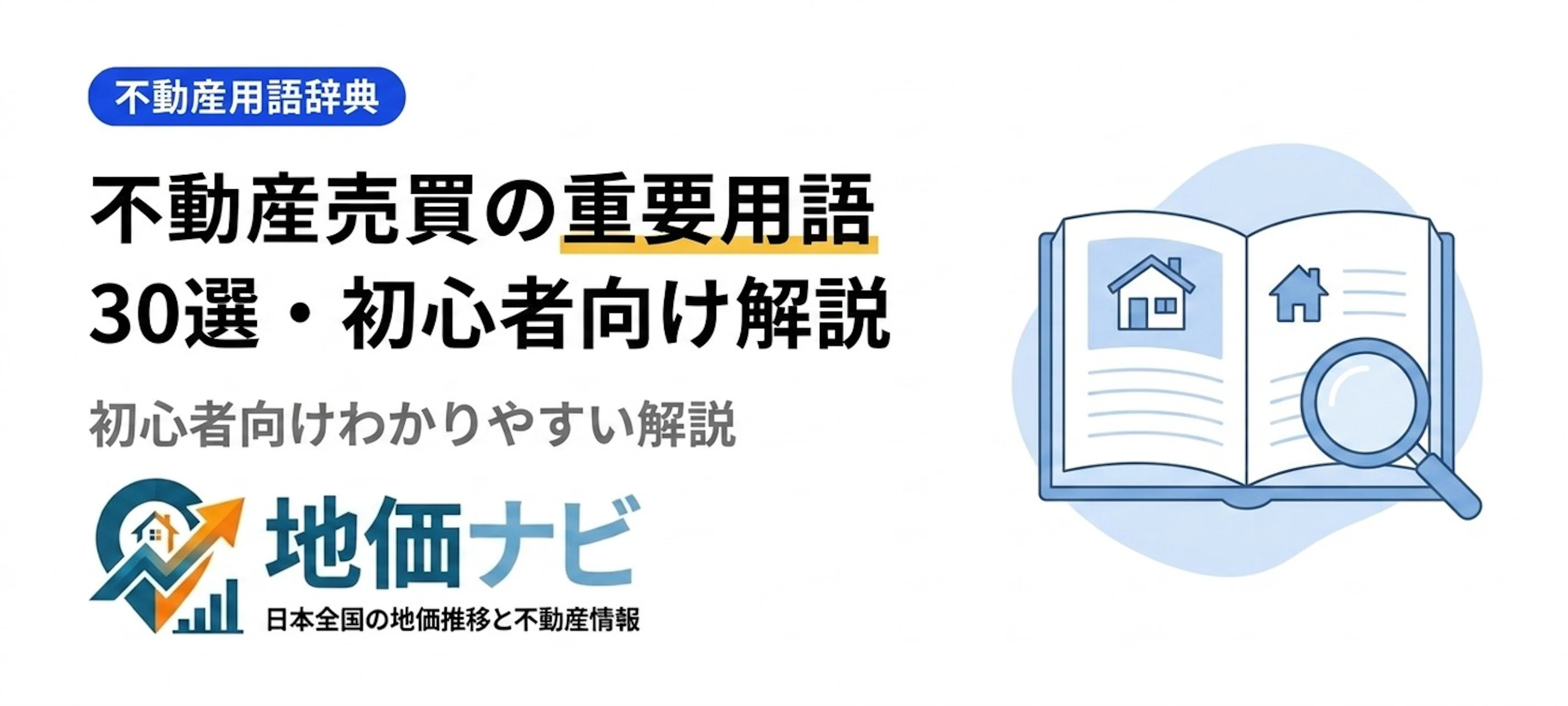 不動産売買で必ず使う重要用語30選｜初心者向けわかりやすい解説