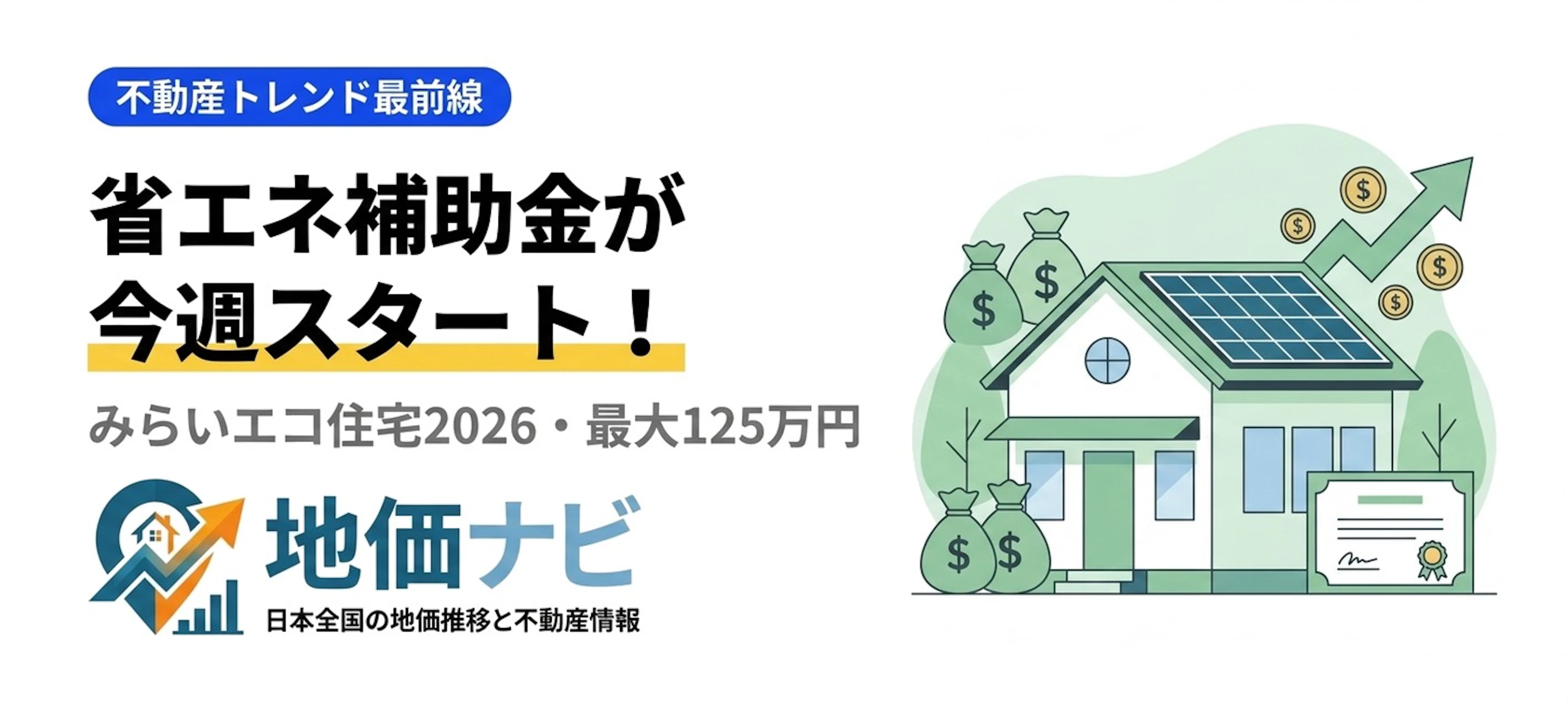 最大125万円！省エネ補助金「みらいエコ住宅2026」が今アツい