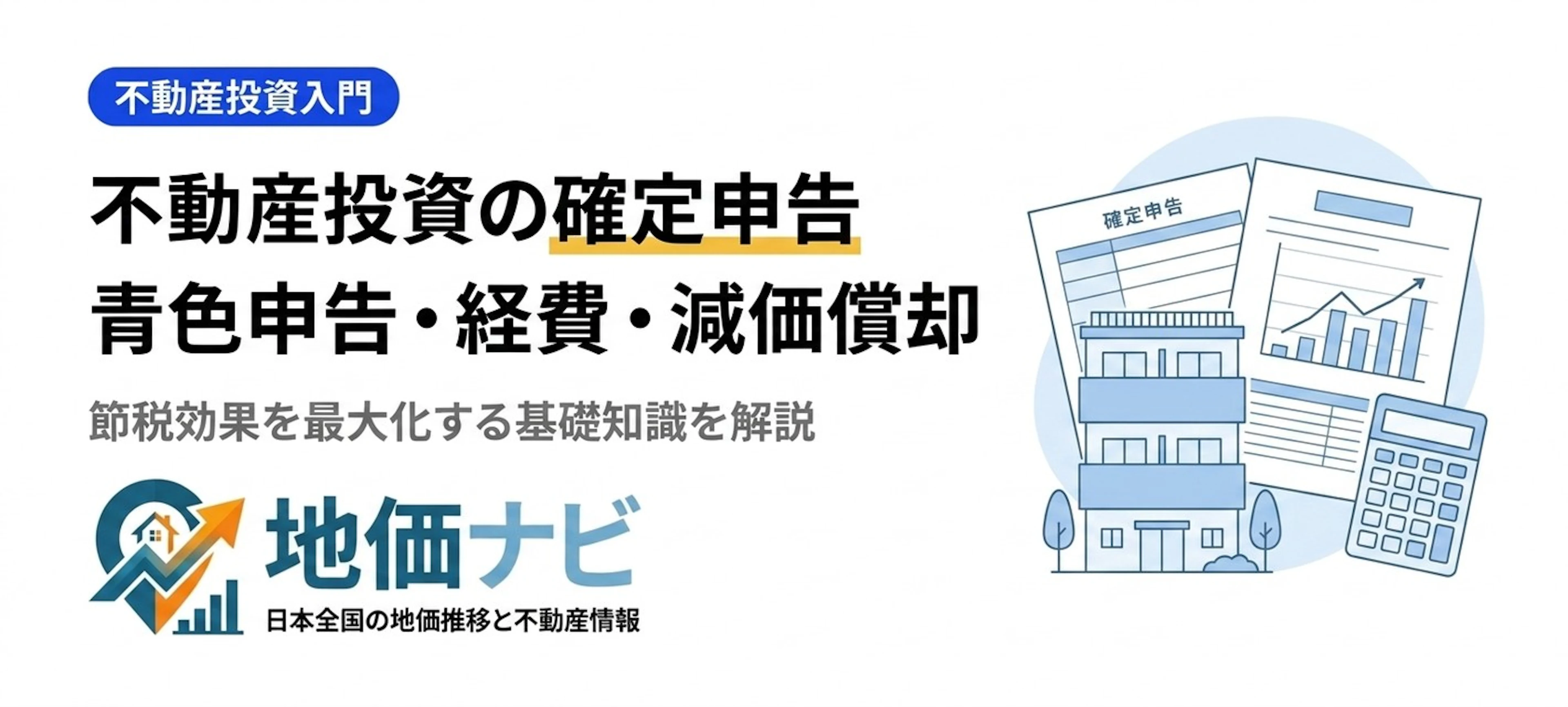 不動産投資の確定申告ガイド｜青色申告・経費・減価償却の基礎