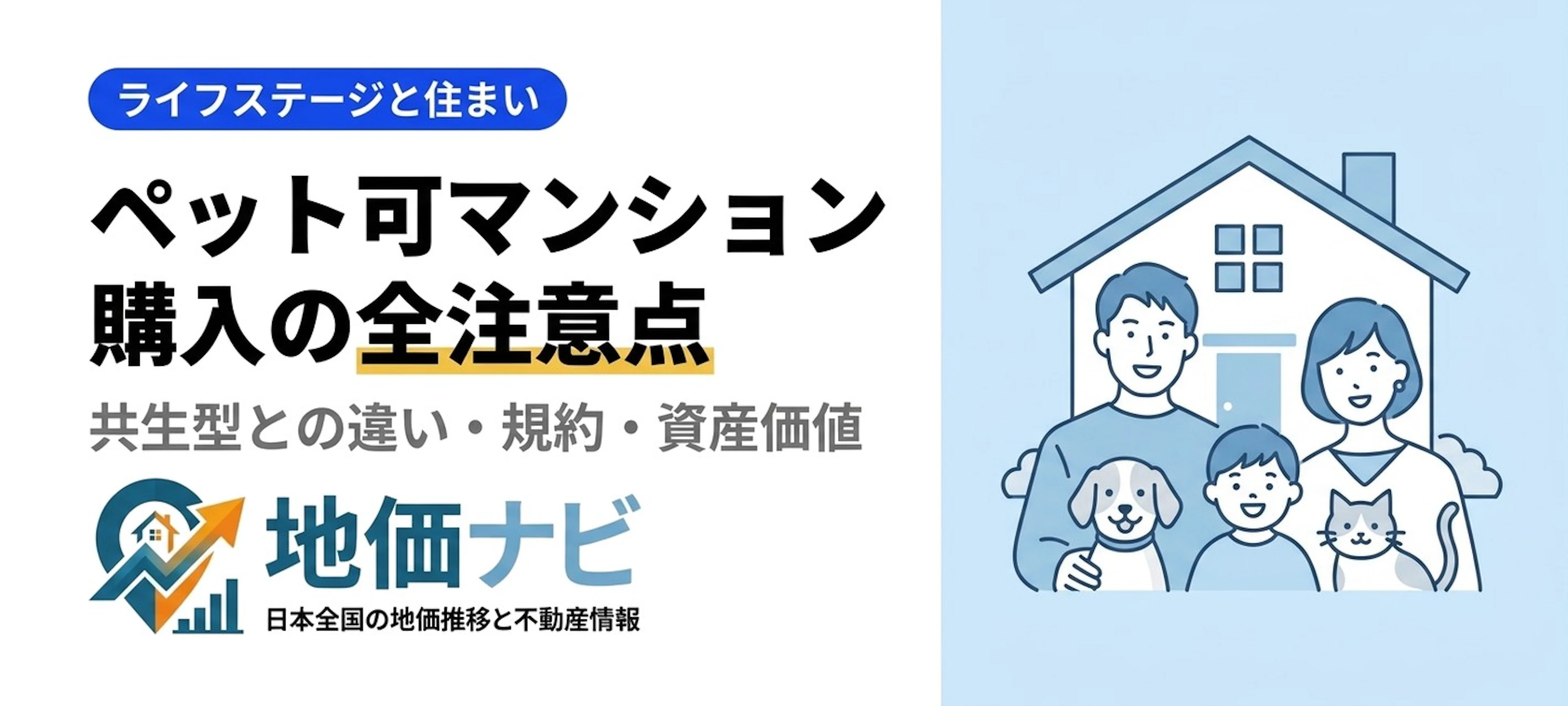 ペット可マンション購入の全注意点｜共生型との違い・規約確認・資産価値