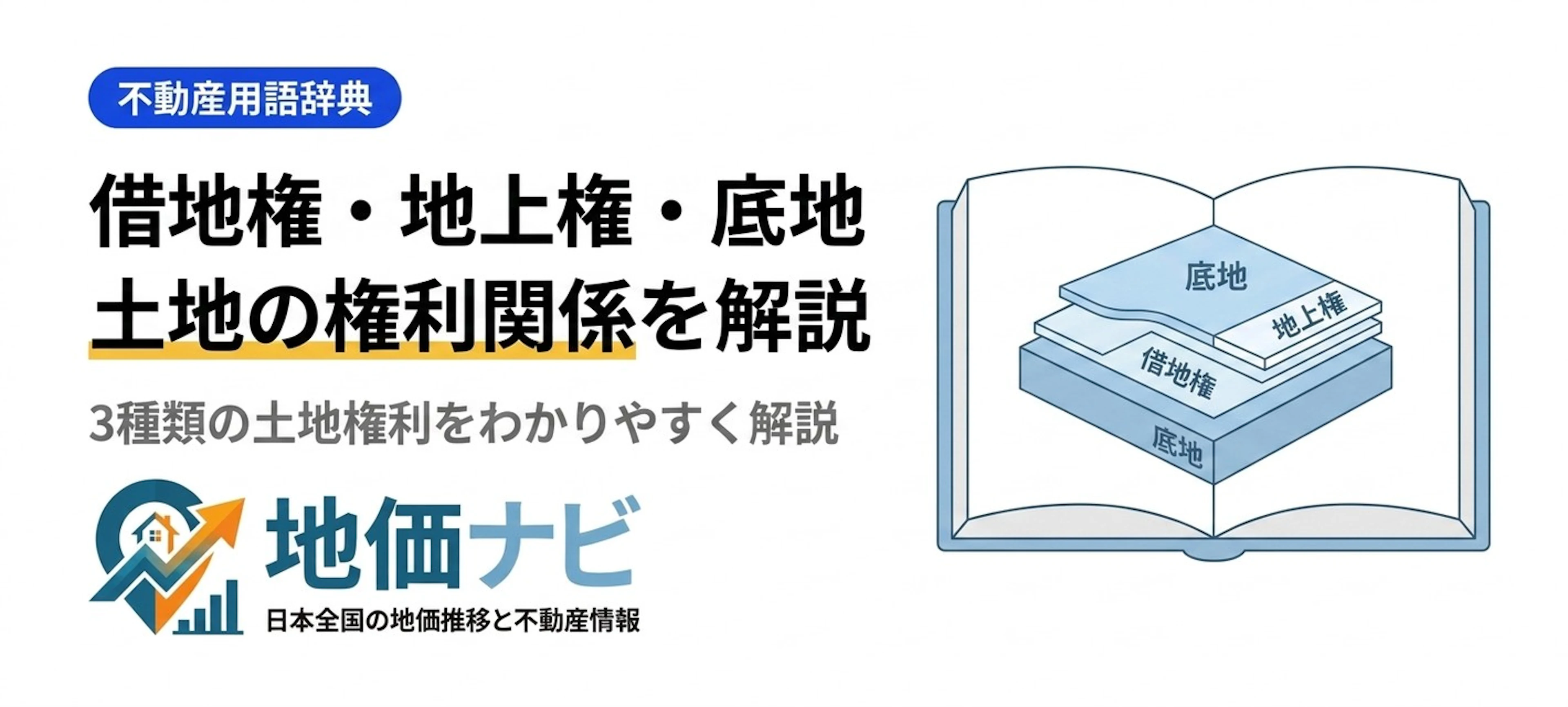 借地権・地上権・底地とは？土地の権利関係をわかりやすく解説
