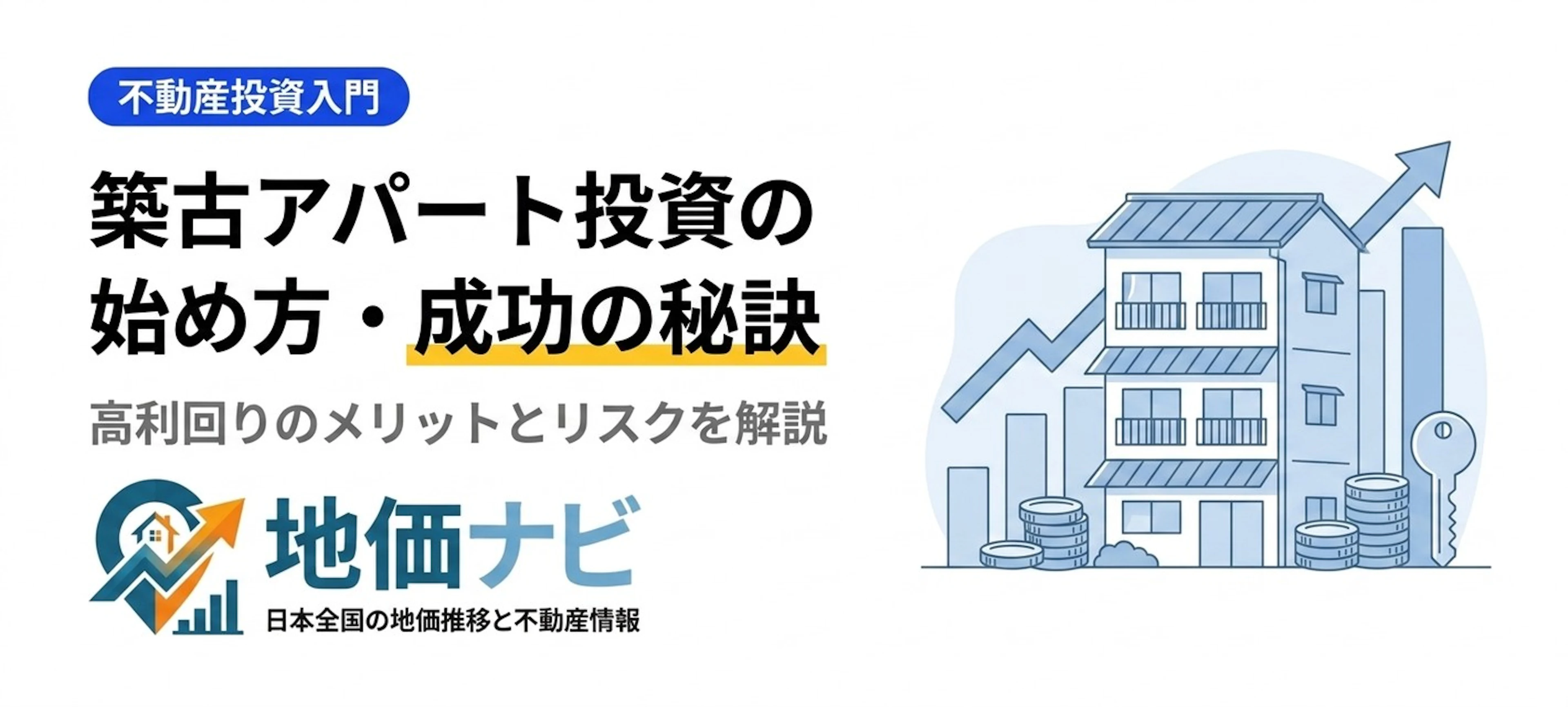 築古アパート投資の始め方｜高利回りのメリットとリスク・成功の秘訣