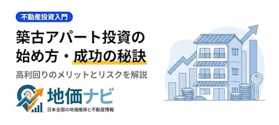 築古アパート投資の始め方｜高利回りのメリットとリスク・成功の秘訣