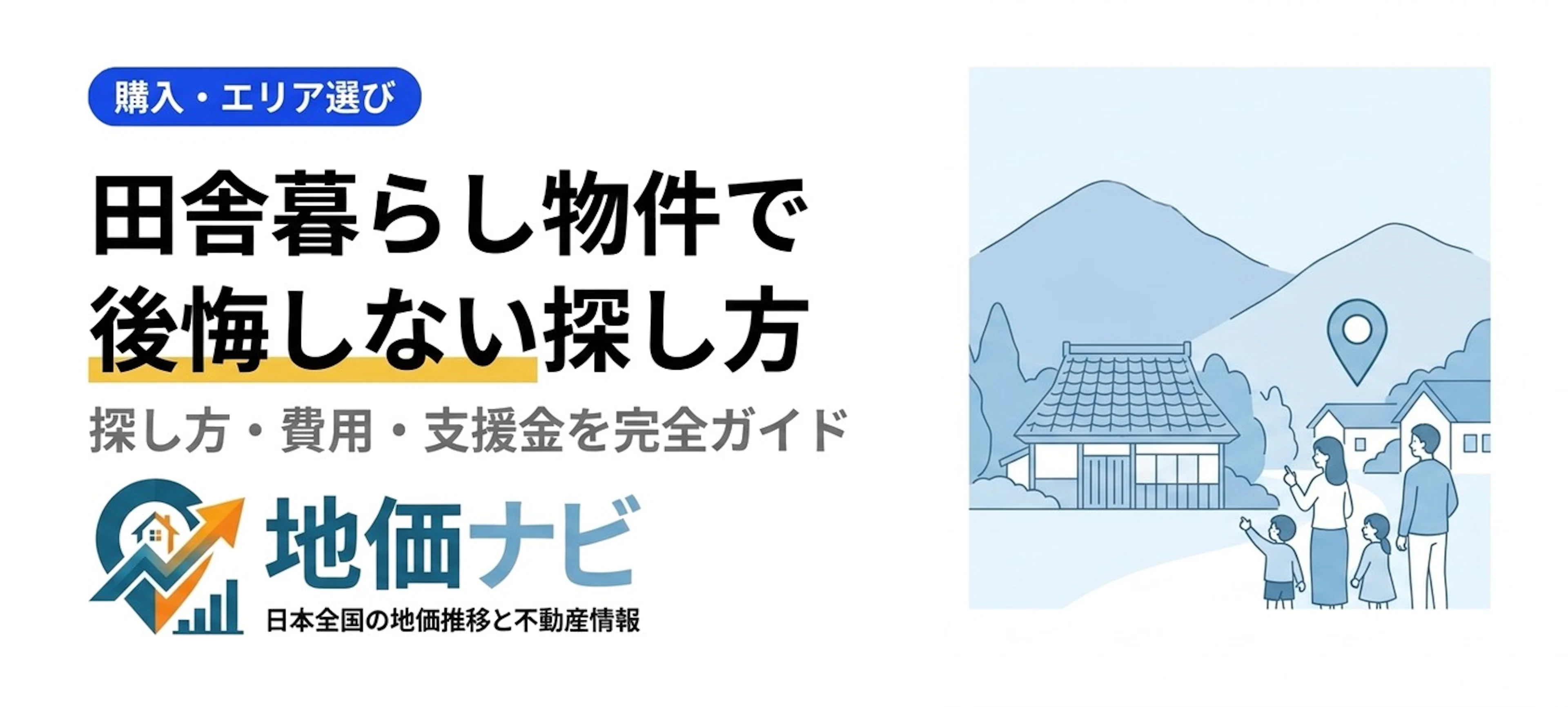 田舎暮らし物件で後悔しない探し方と費用の全知識