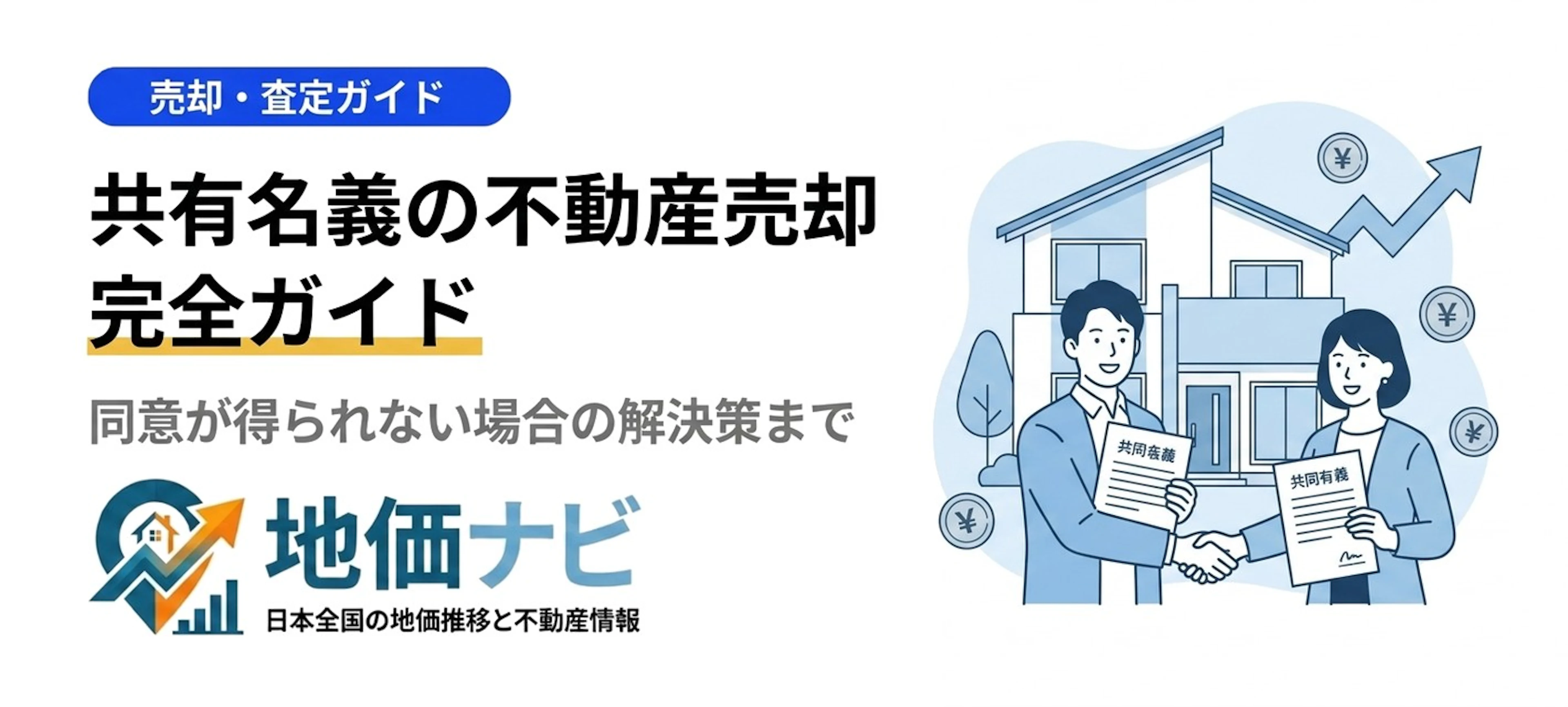 共有名義の不動産売却完全ガイド｜同意が得られない場合の解決策まで
