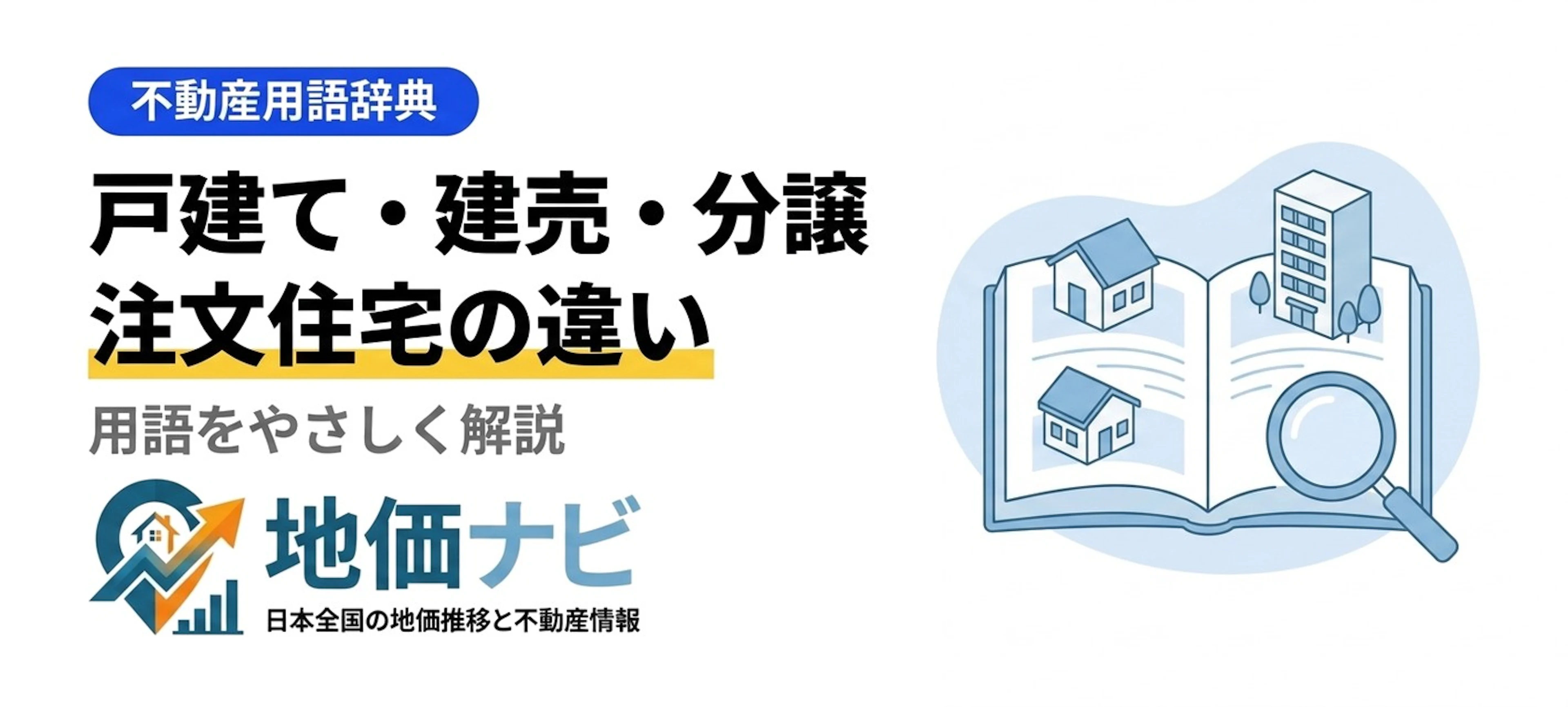 戸建て・建売・分譲・注文住宅の違い｜用語をやさしく解説