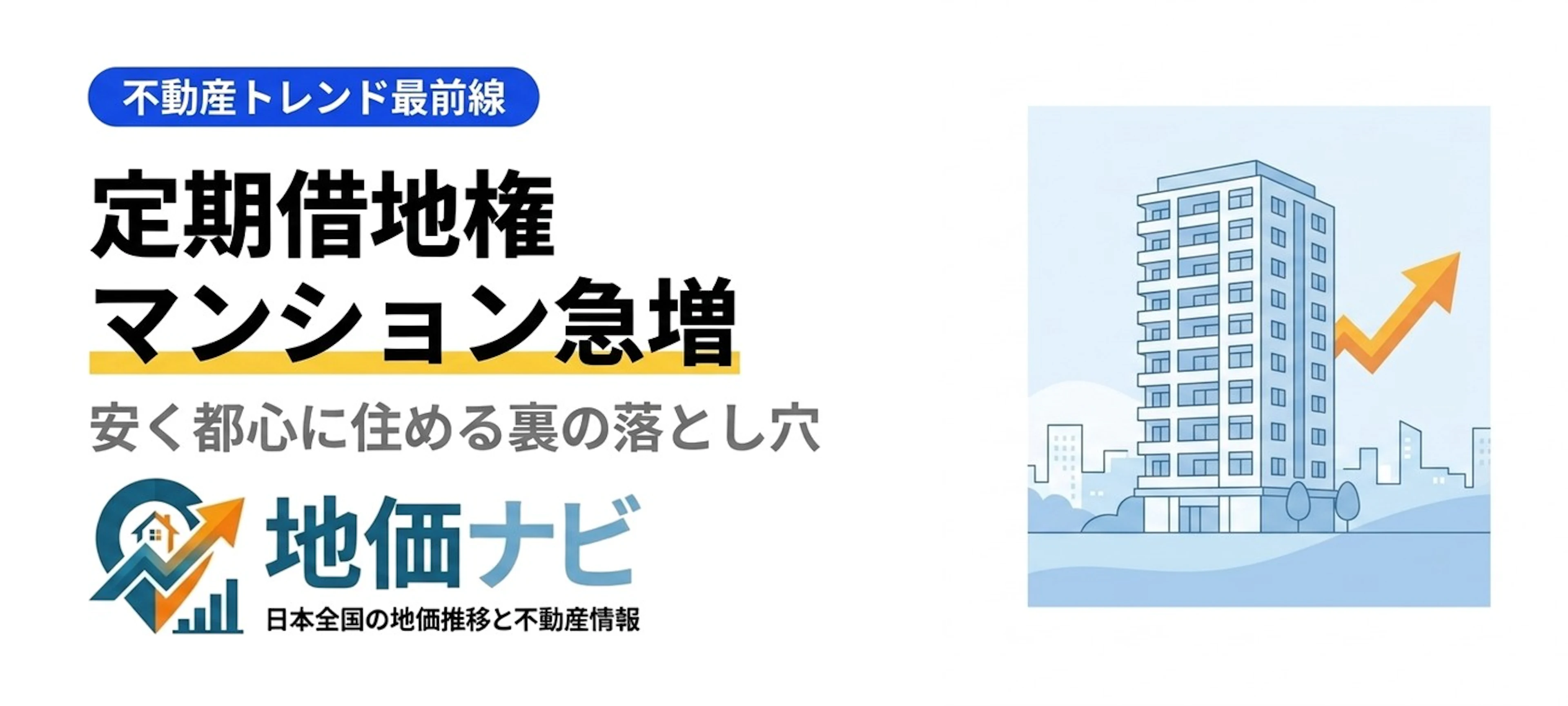 定期借地権マンション急増｜安く都心に住める裏の落とし穴