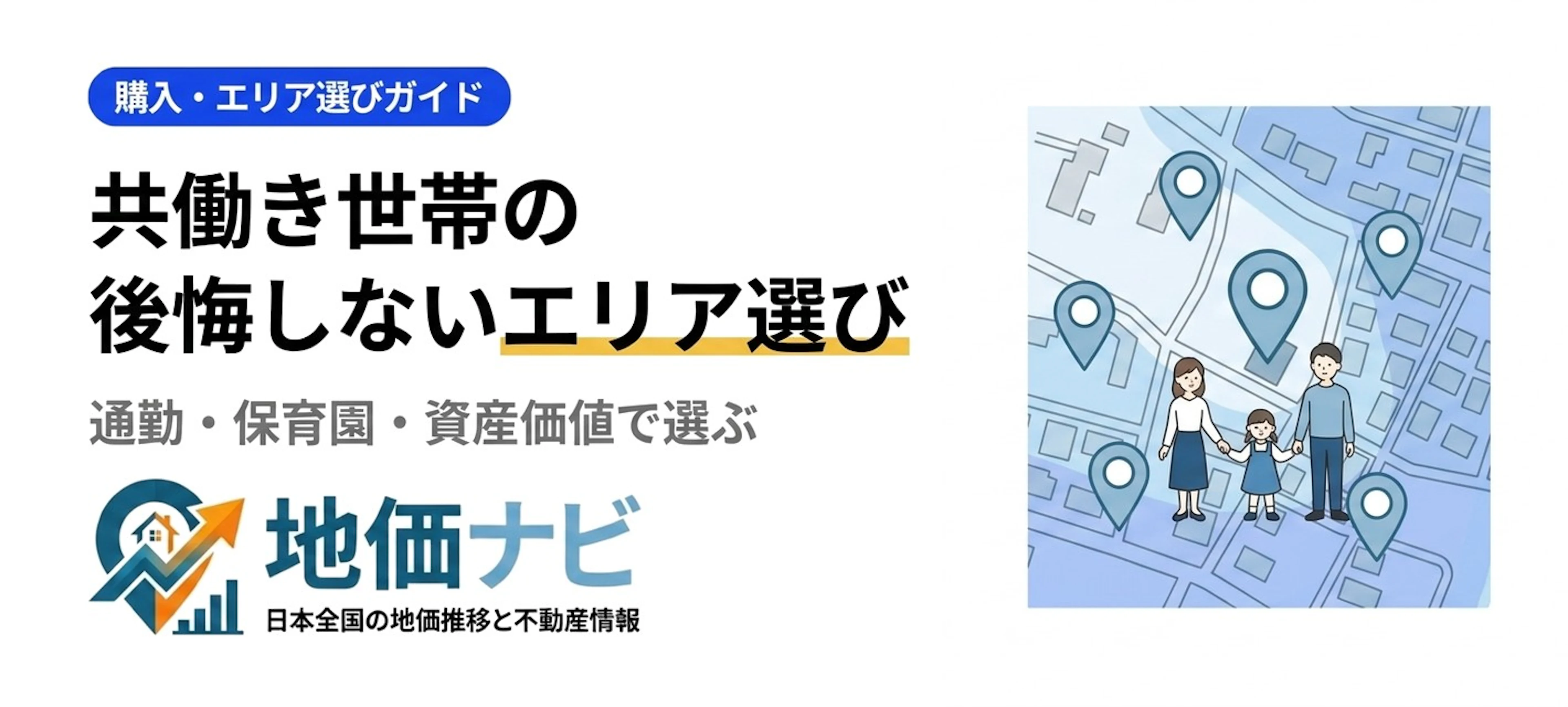 共働き世帯のマンション購入｜後悔しないエリア選び