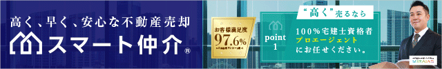 早く・高く・安全に売却できる日本初の不動産売却サービス。
大手仲介会社２社でNO.1実績の代表が創った、真の顧客目線の不動産売却サービス、ミライアスの「スマート仲介」

・100％宅建士保有。プロエーエージェントが対応
・360度VR内見対応＆囲い込み無&片手型報酬型仲介で、平均成約日数33日のスピード成約実現
・最大「750万円」無料保証付売却で買主にとって買いやすい＝売りやすい