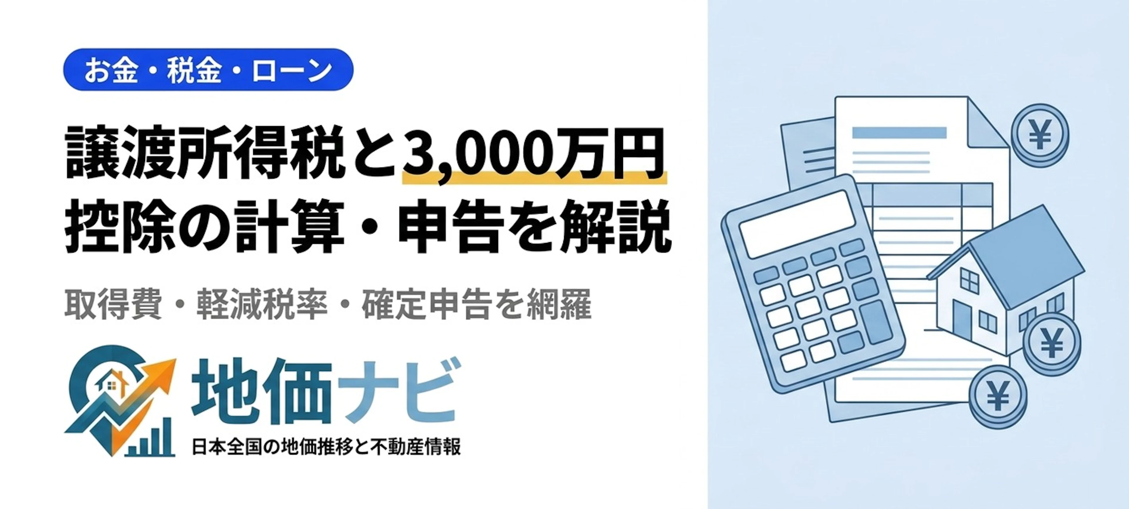 不動産売却の譲渡所得税と3,000万円控除｜計算・申告を完全解説