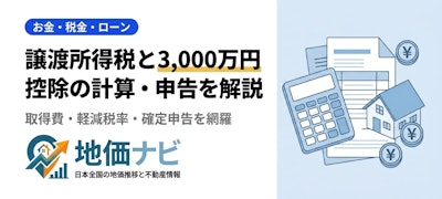 不動産売却の譲渡所得税と3,000万円控除｜計算・申告を完全解説