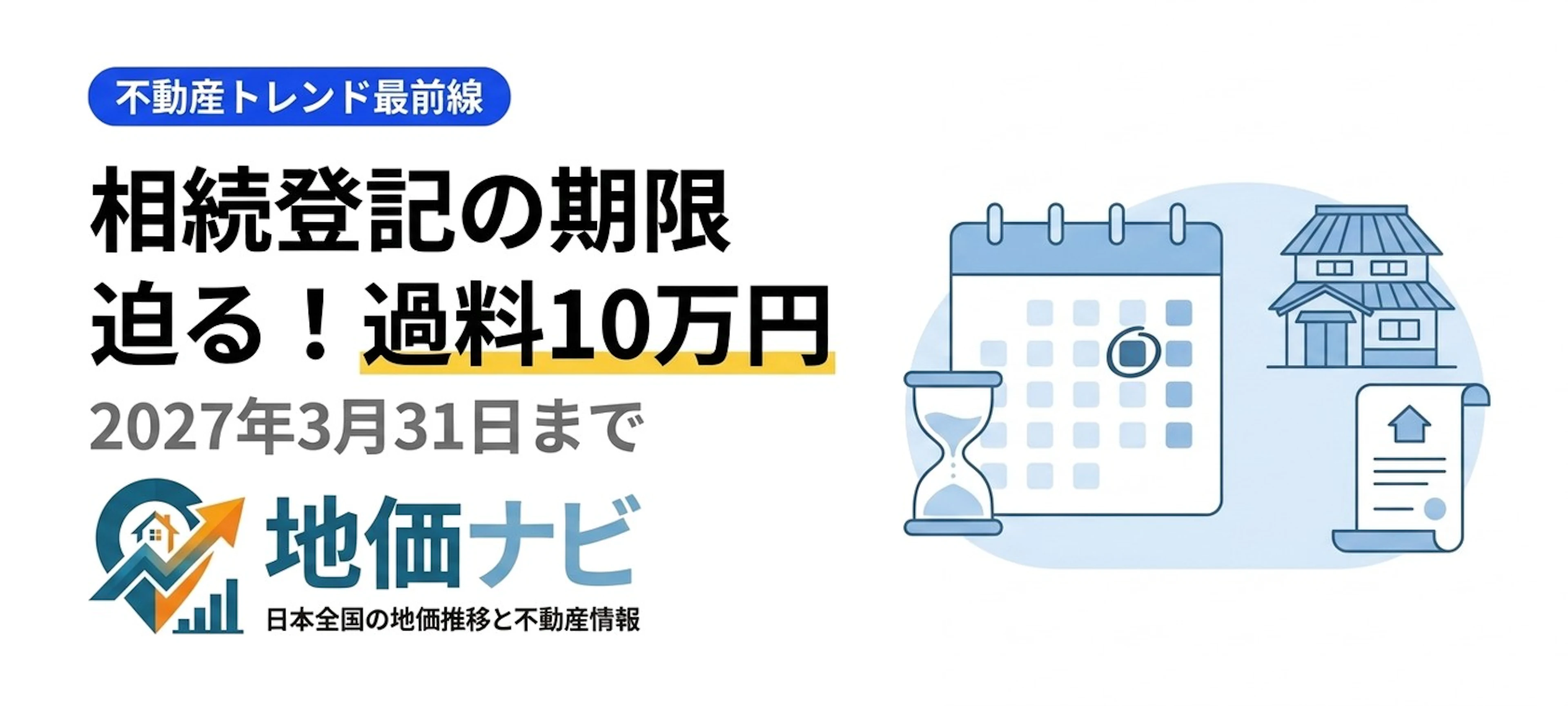 相続登記の期限迫る｜2027年3月と過料10万円の回避策