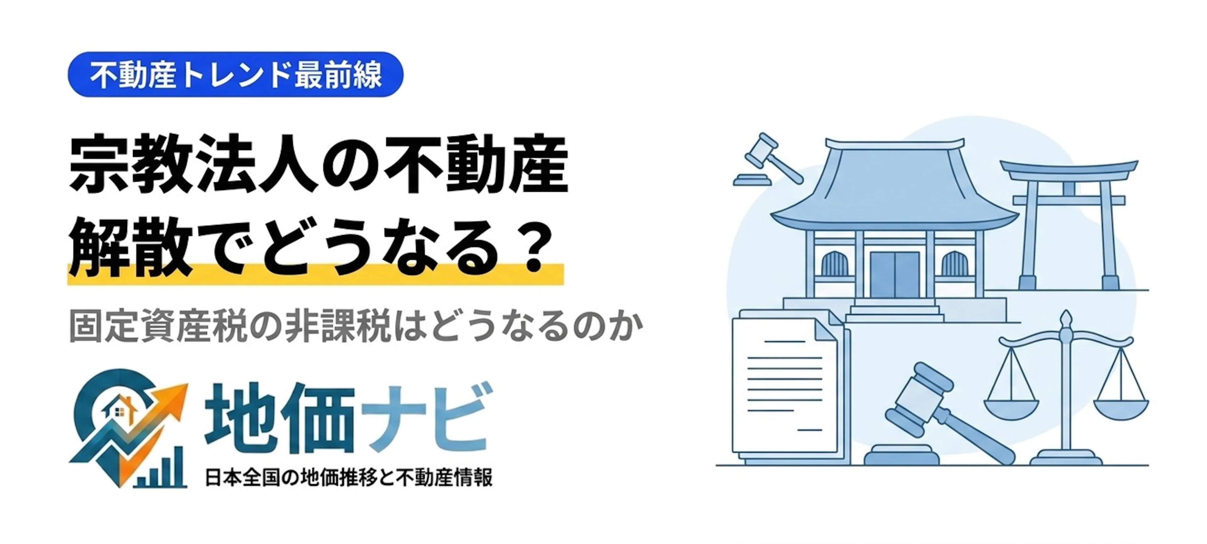 旧統一教会の解散命令確定｜宗教法人の不動産はどうなる