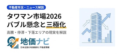 タワーマンション市場2026｜バブル懸念と三極化の現実
