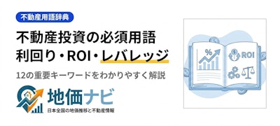 不動産投資の必須用語12選｜利回り・ROI・レバレッジ解説