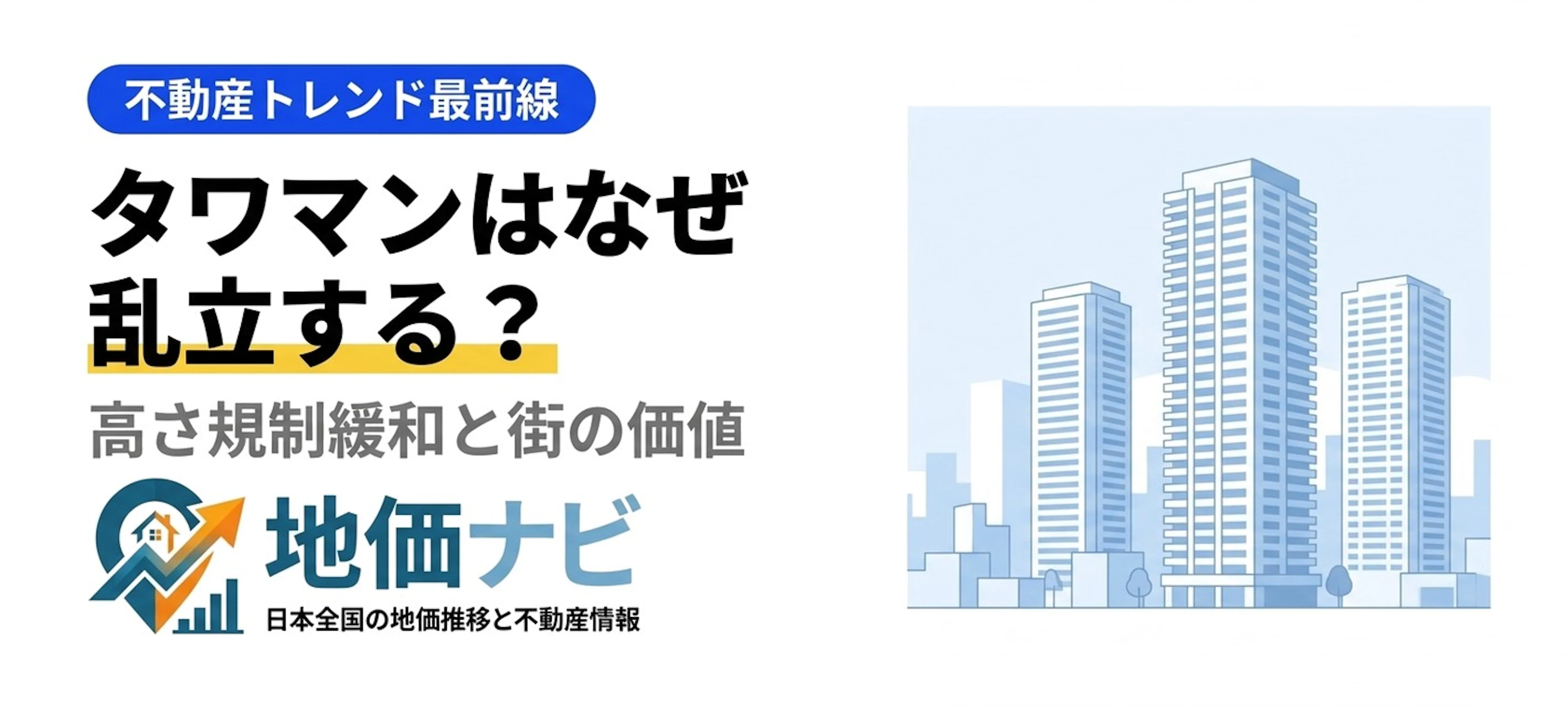 タワマンはなぜ乱立する？高さ規制緩和の裏側