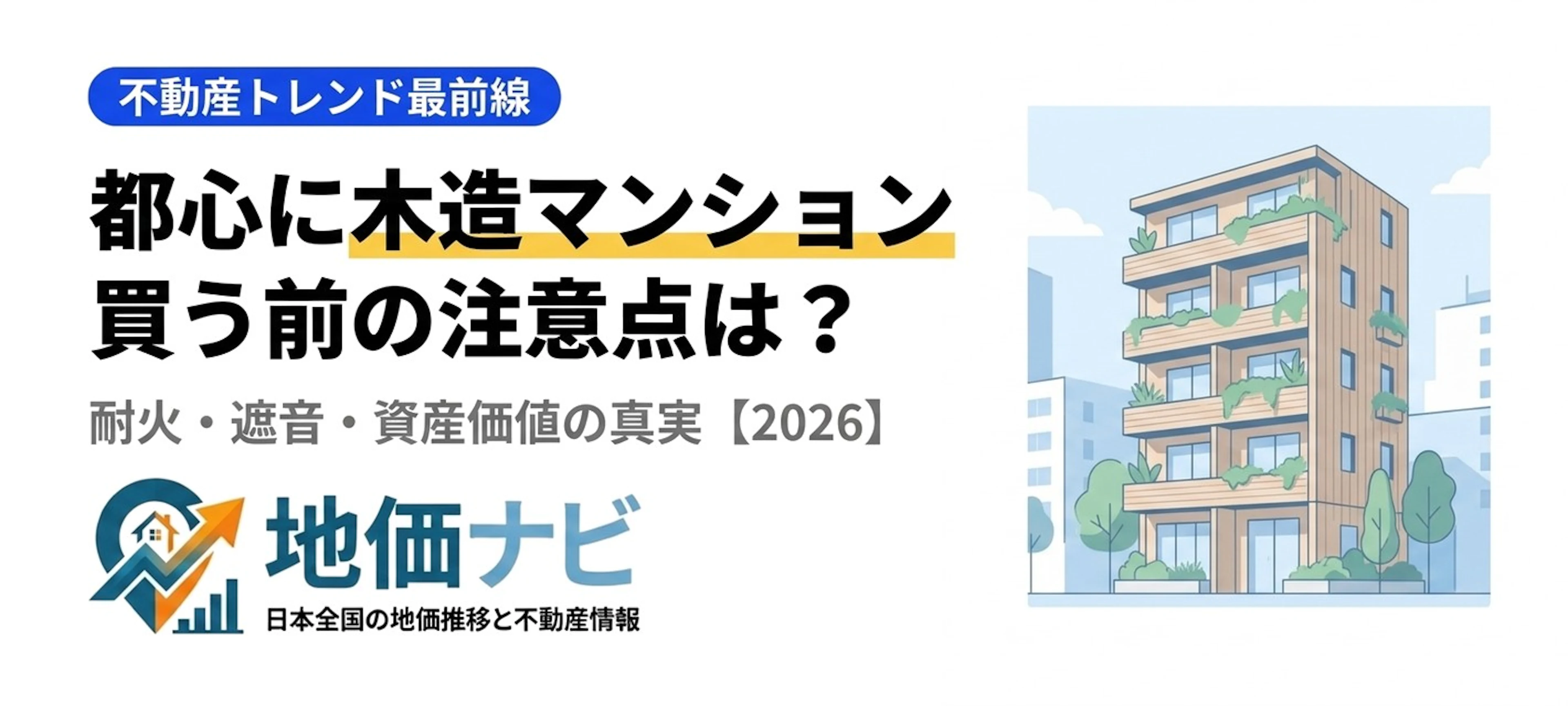 都心に木造マンション続々｜買う前の注意点は？