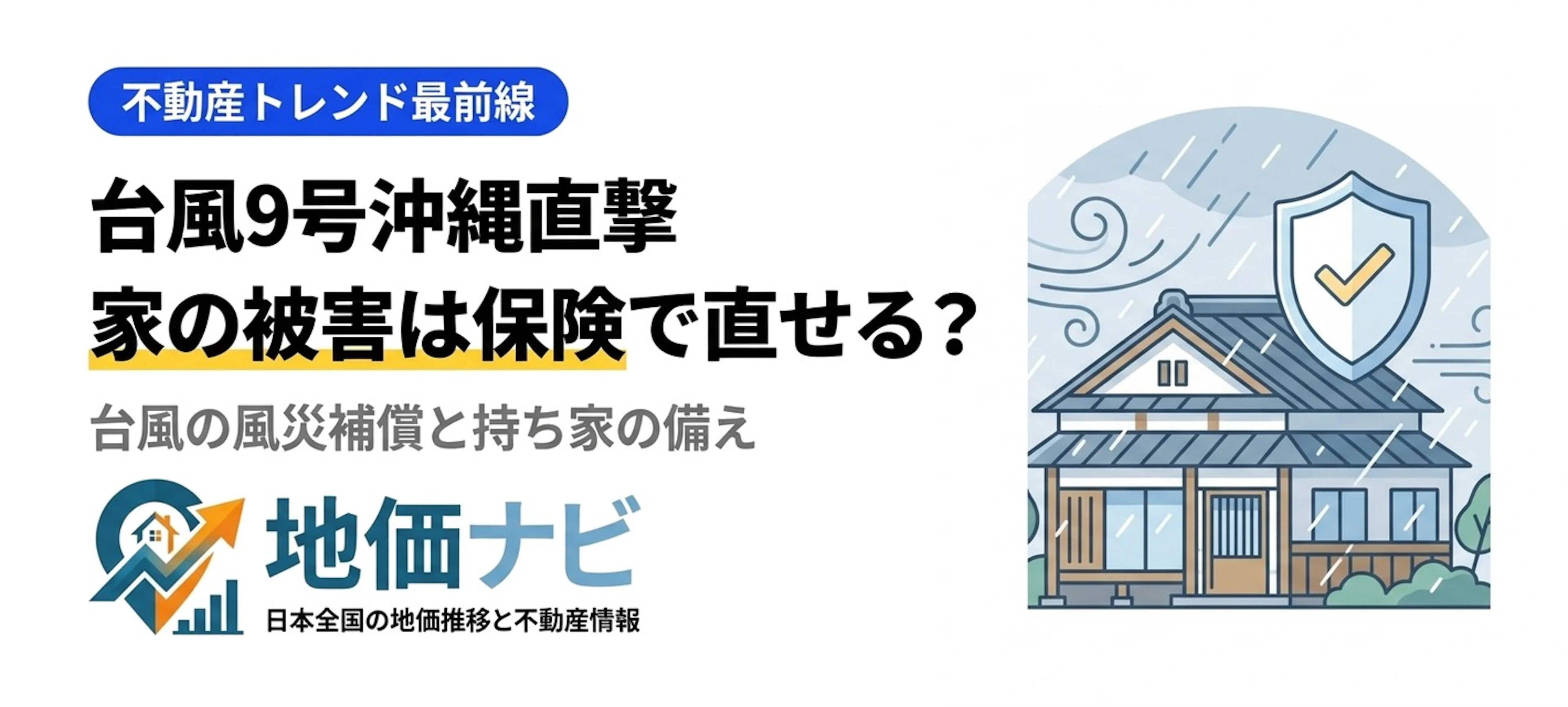 台風9号沖縄直撃｜家の被害は火災保険で直せる？