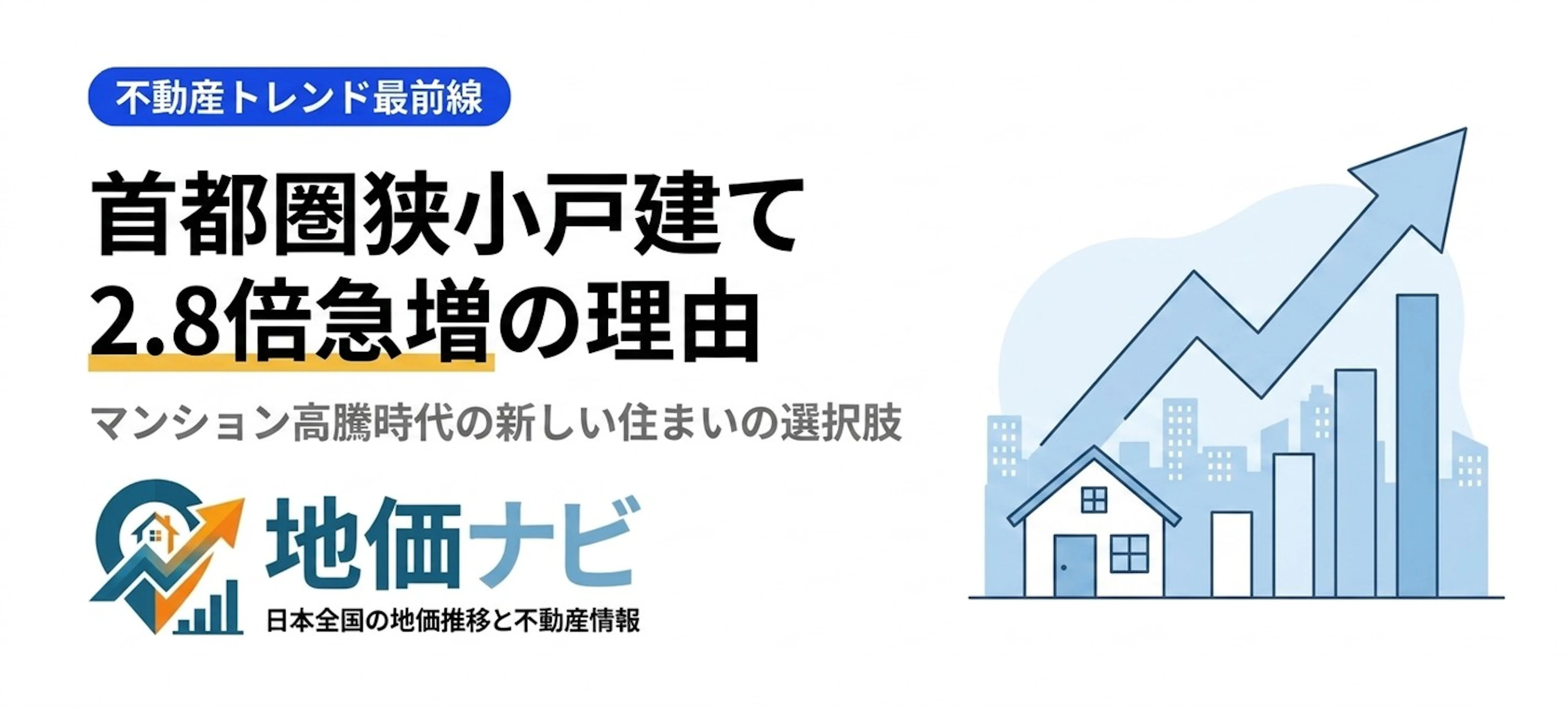 首都圏で狭小戸建てが2.8倍に急増｜マンション高騰時代の新しい住まい選び