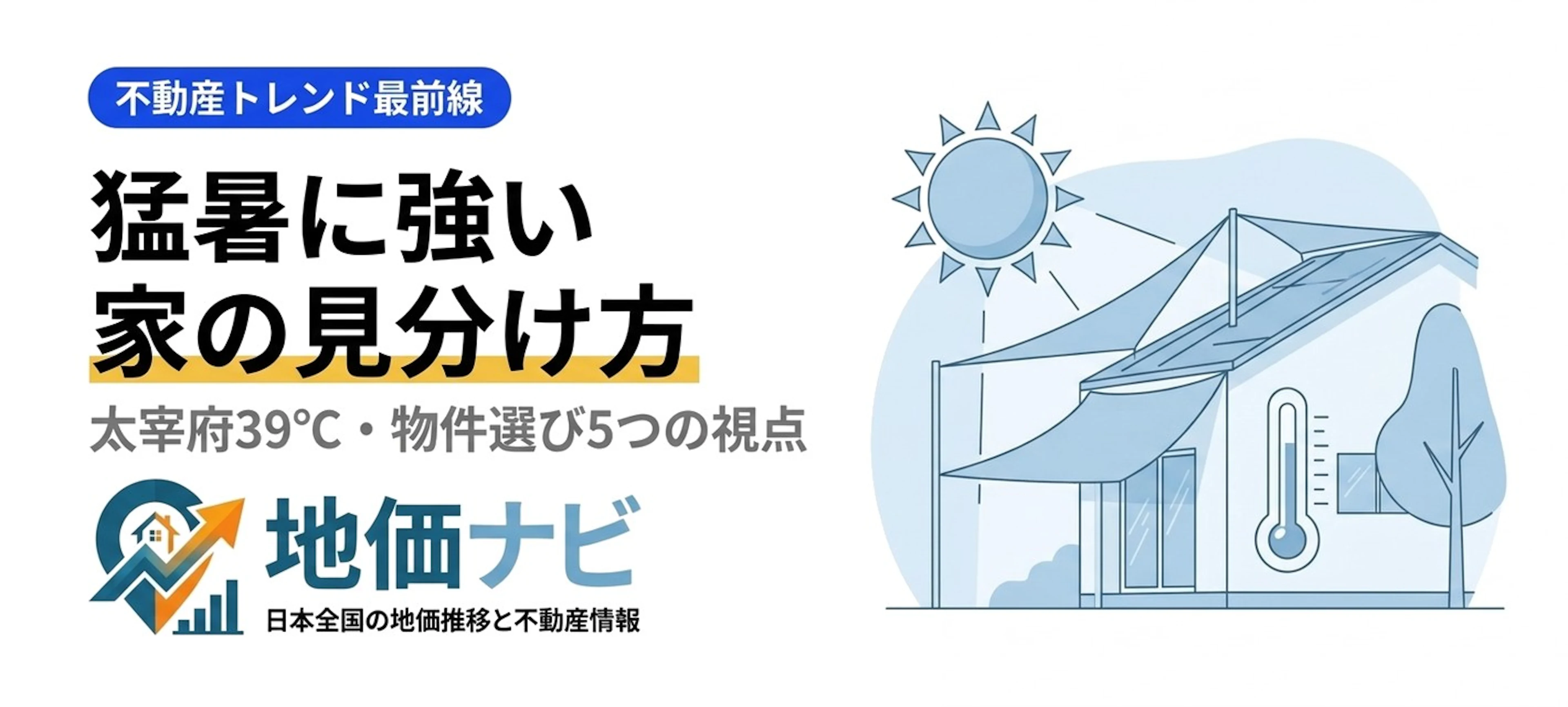 太宰府39℃の猛暑｜暑さに強い家の見分け方
