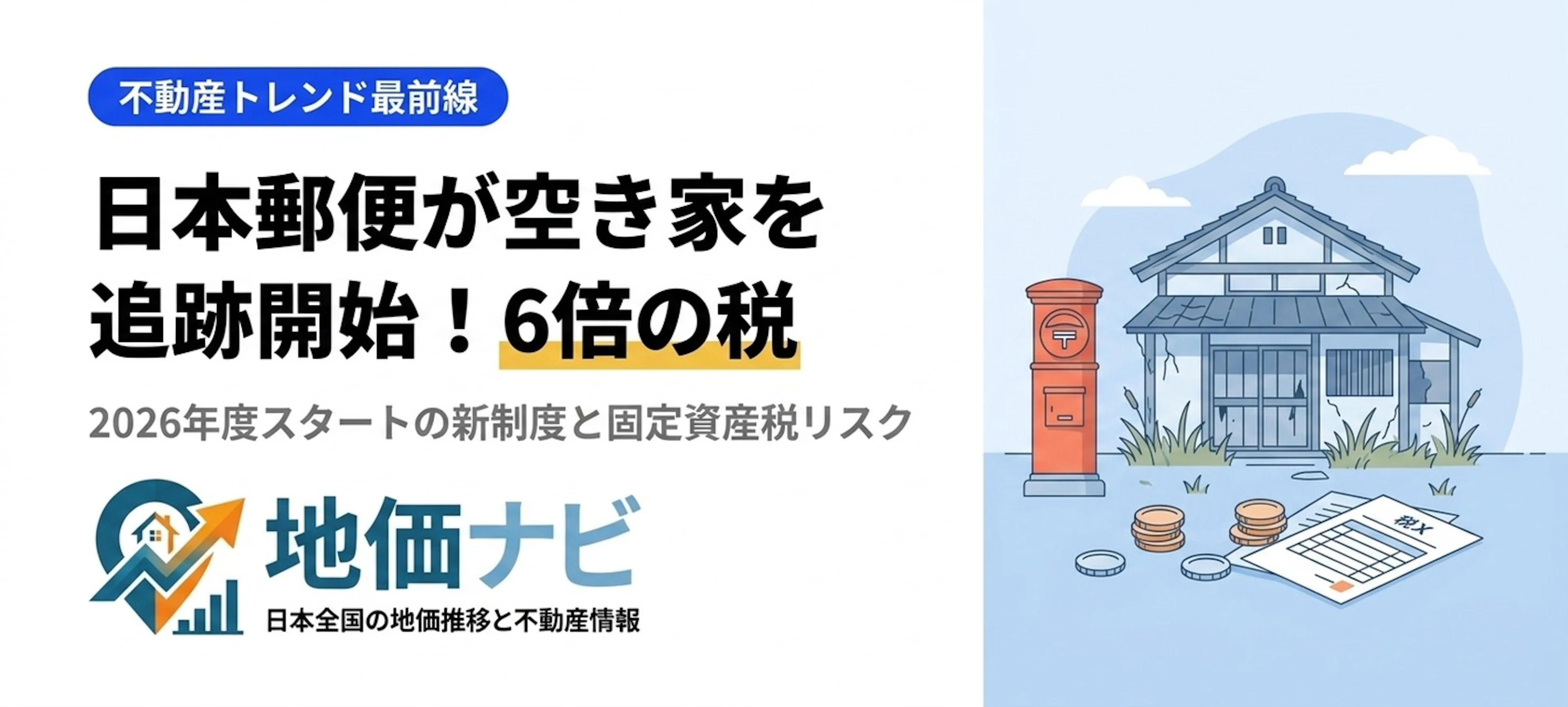日本郵便が空き家オーナーを追跡開始！転居情報提供制度と固定資産税6倍リスク