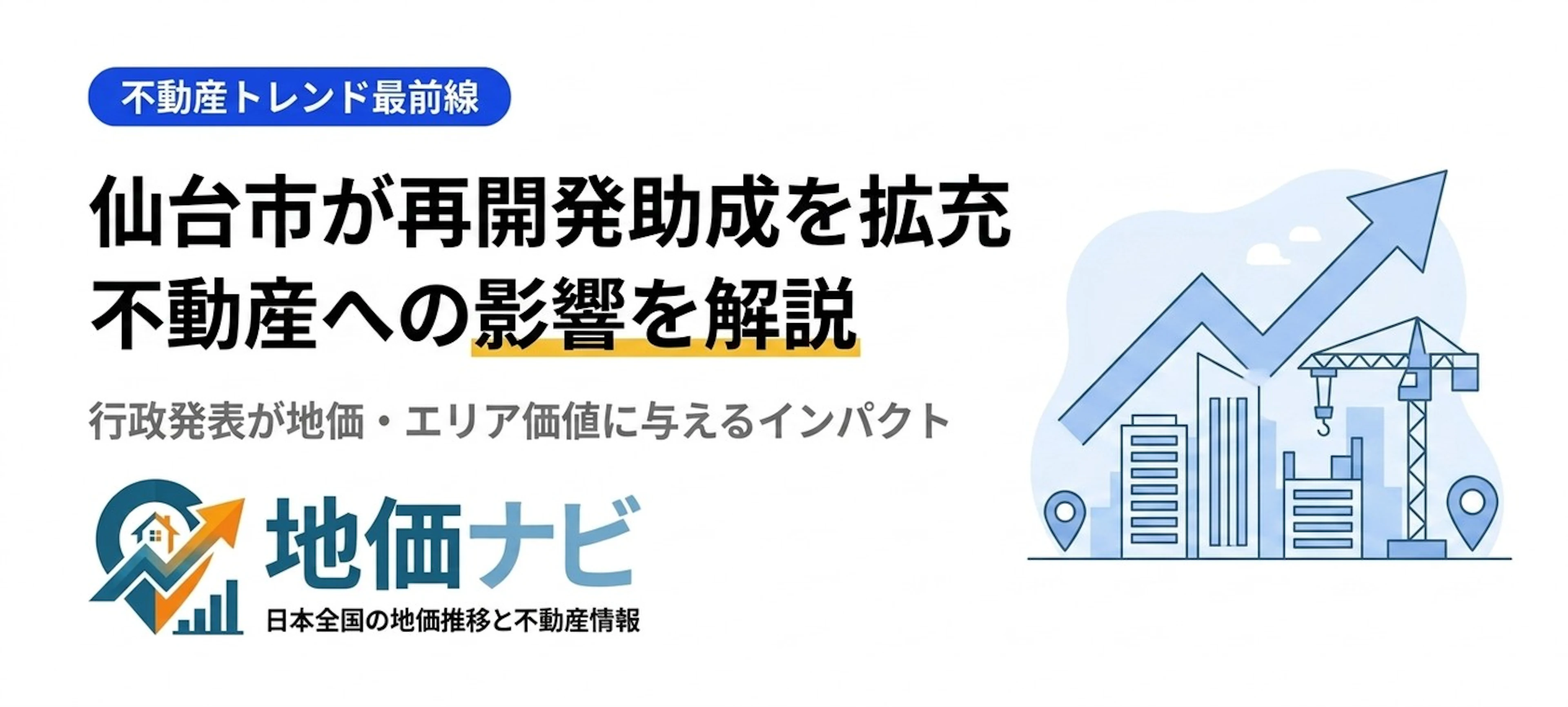 仙台市が再開発助成を拡充｜不動産に与える影響を解説