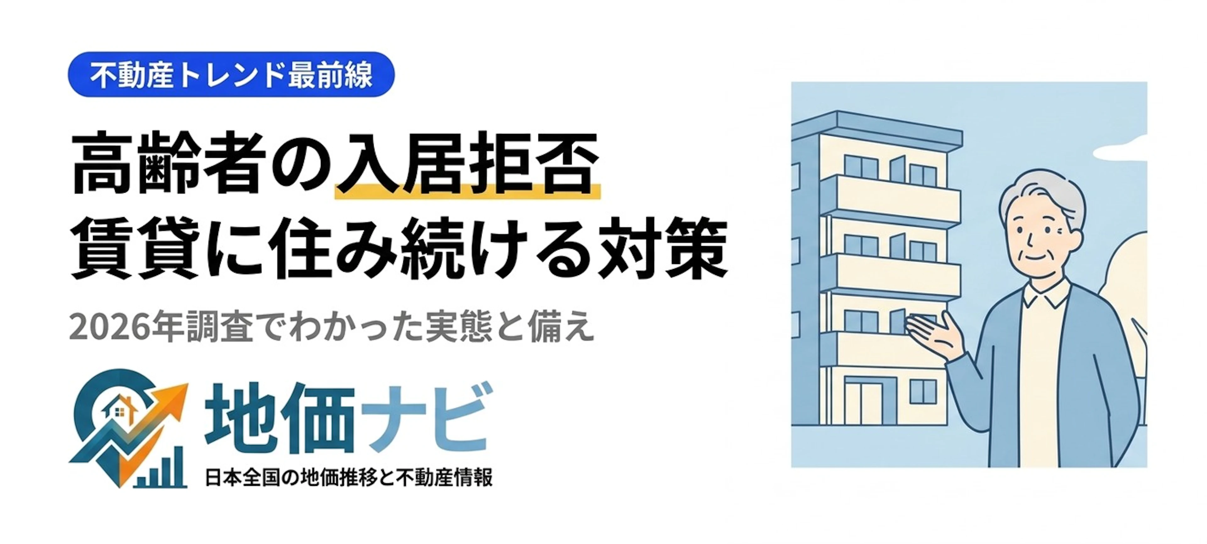 高齢者の約5割が入居を断られる時代｜賃貸に住み続ける対策