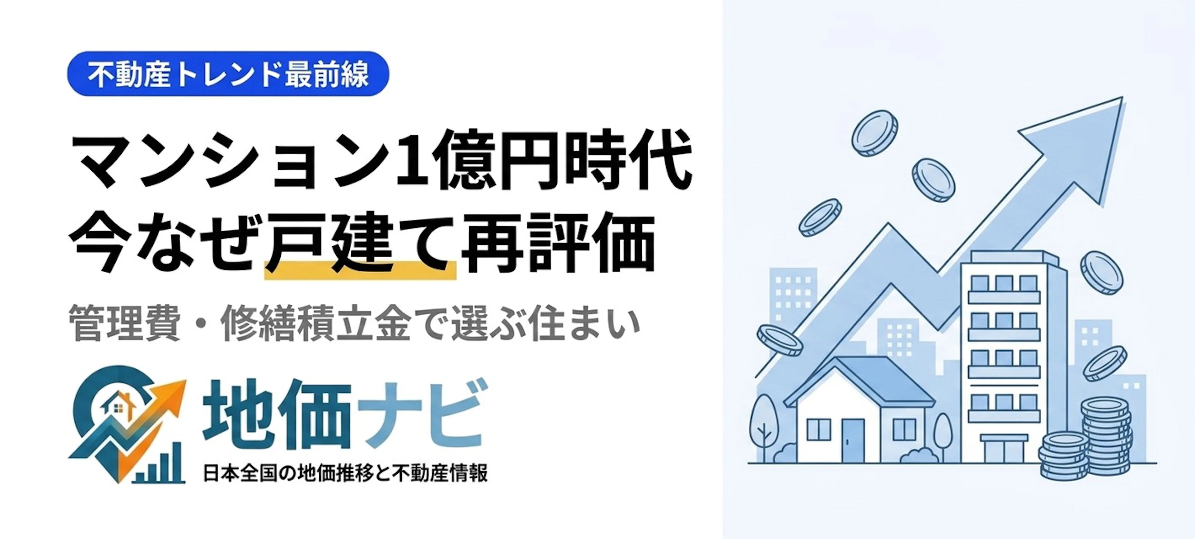 マンション1億円時代｜今なぜ戸建てが再評価？