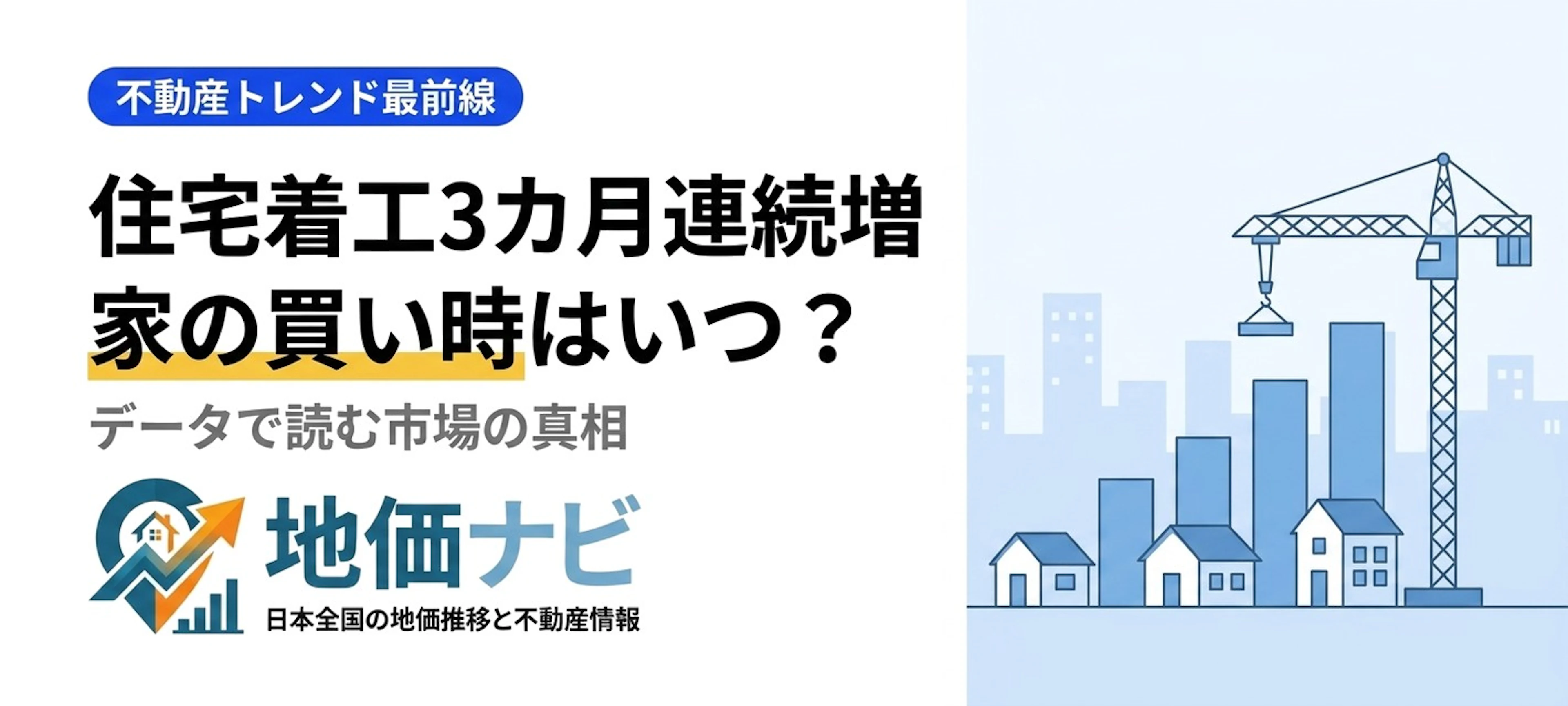 住宅着工3カ月連続増の真相｜家の買い時はいつ？