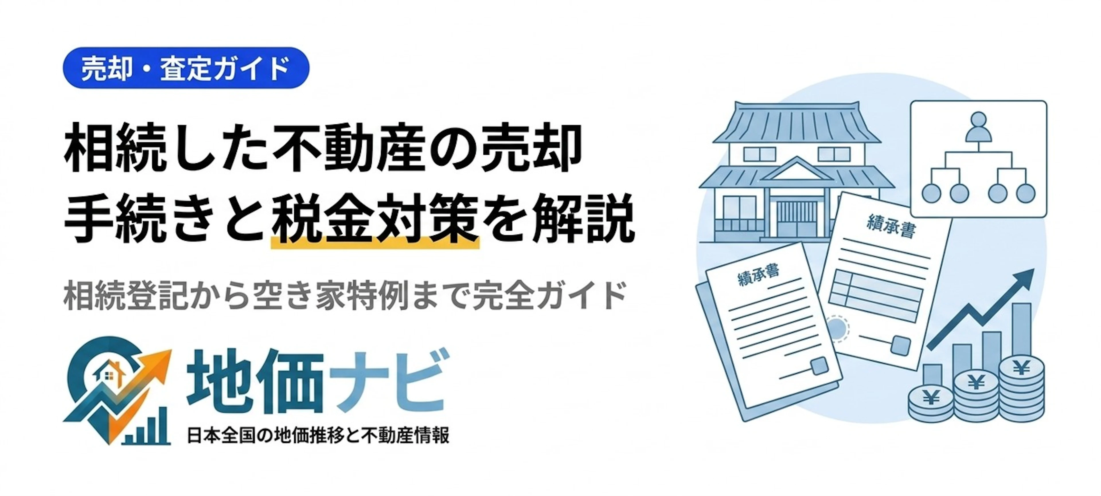 相続した不動産の売却方法｜手続きの流れと税金対策