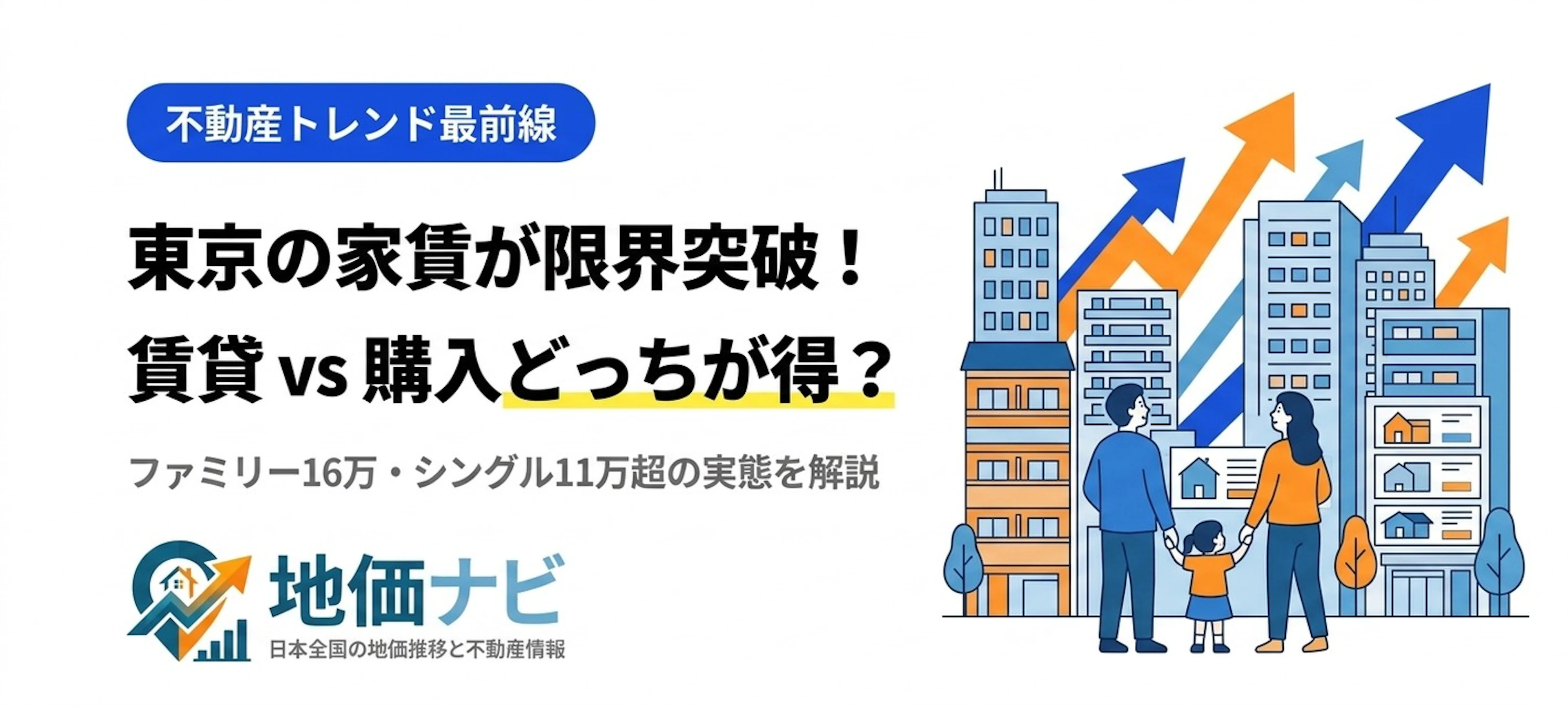 東京の家賃が限界突破！ファミリー16万・シングル11万超で賃貸vs購入どっちが得？