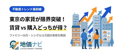 東京の家賃が限界突破！ファミリー16万・シングル11万超で賃貸vs購入どっちが得？
