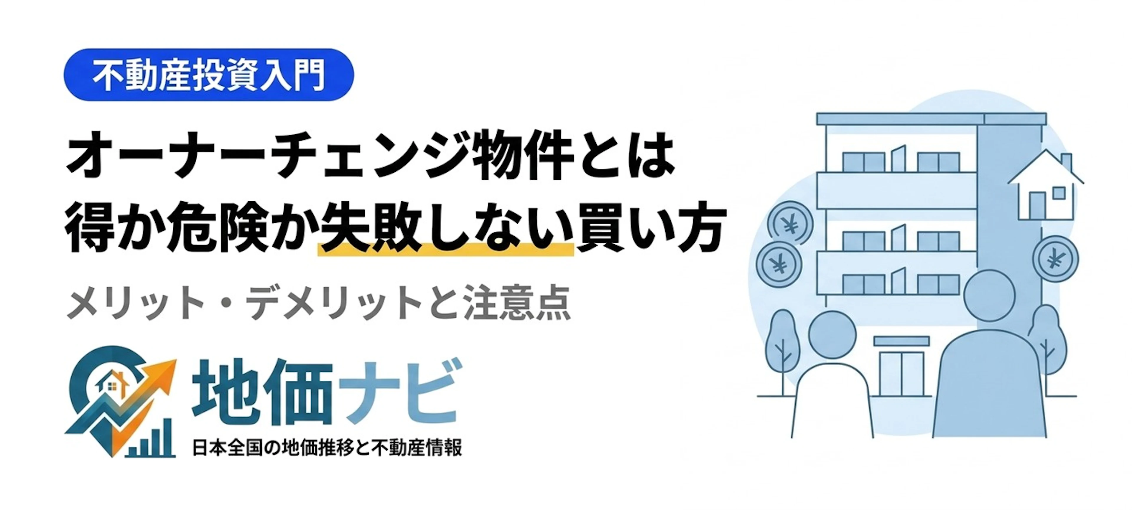 オーナーチェンジ物件とは｜得か危険か失敗しない買い方