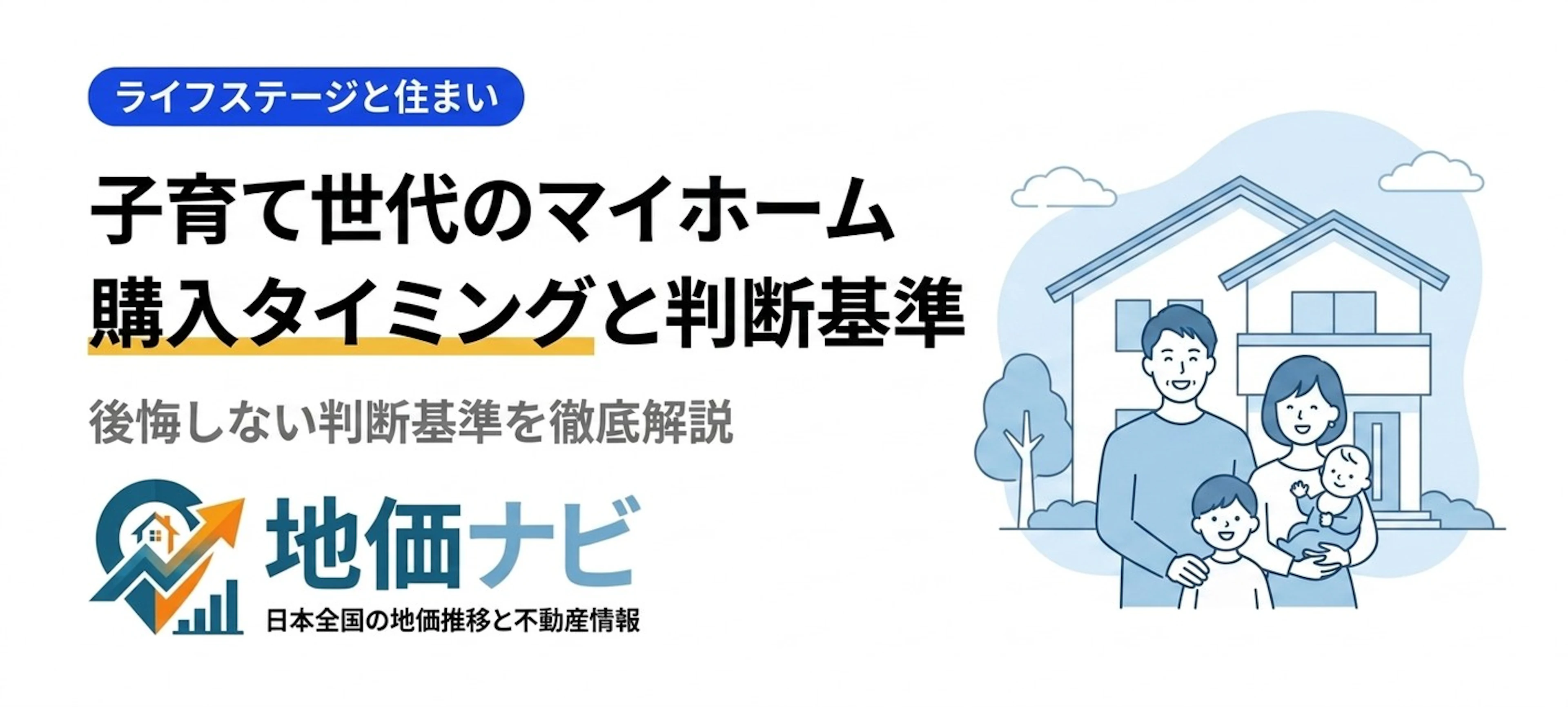 子育て世代のマイホーム購入タイミング｜後悔しない判断基準