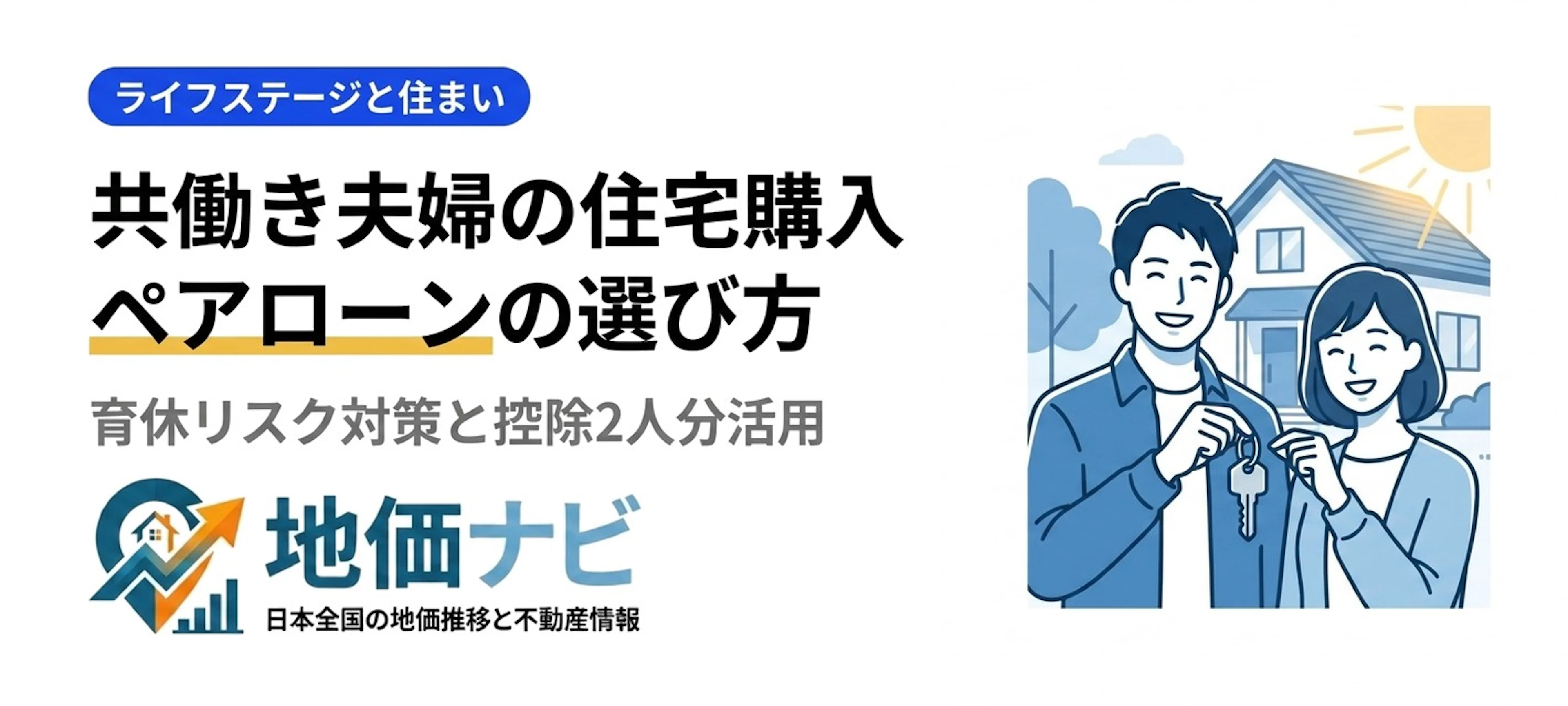 共働き夫婦の住宅購入ガイド｜ペアローンの選び方と育休リスク対策
