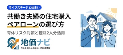 共働き夫婦の住宅購入ガイド｜ペアローンの選び方と育休リスク対策