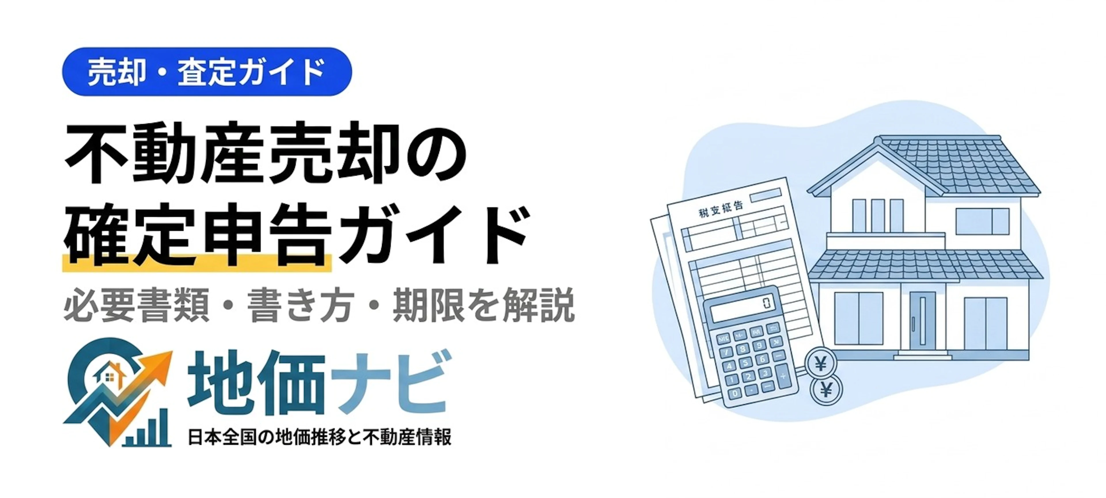 不動産売却の確定申告｜必要書類・書き方・期限を完全解説