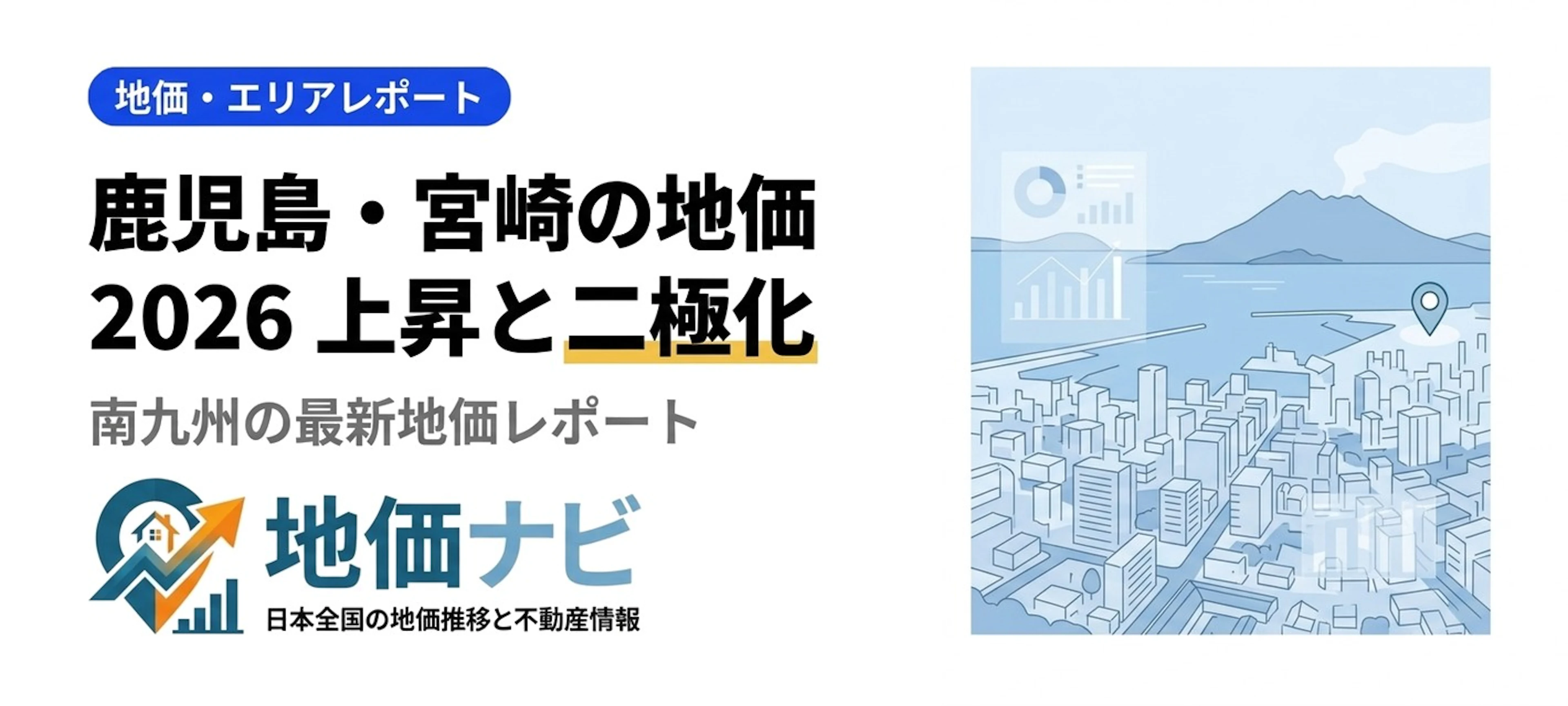 鹿児島・宮崎の地価2026｜南九州の上昇と二極化