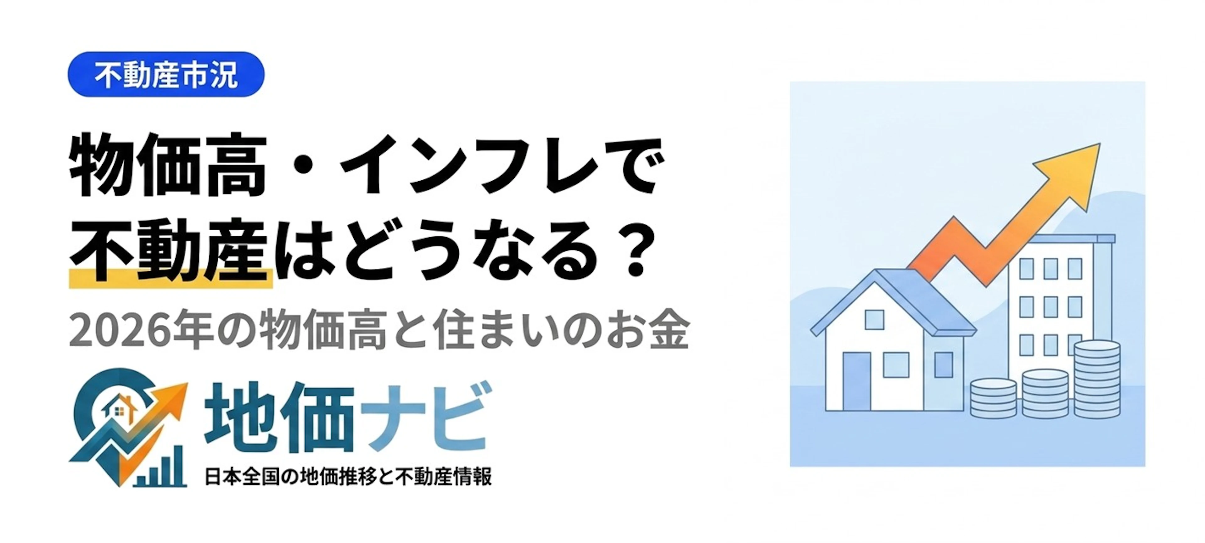 物価高で不動産はどうなる？2026年インフレの影響を解説