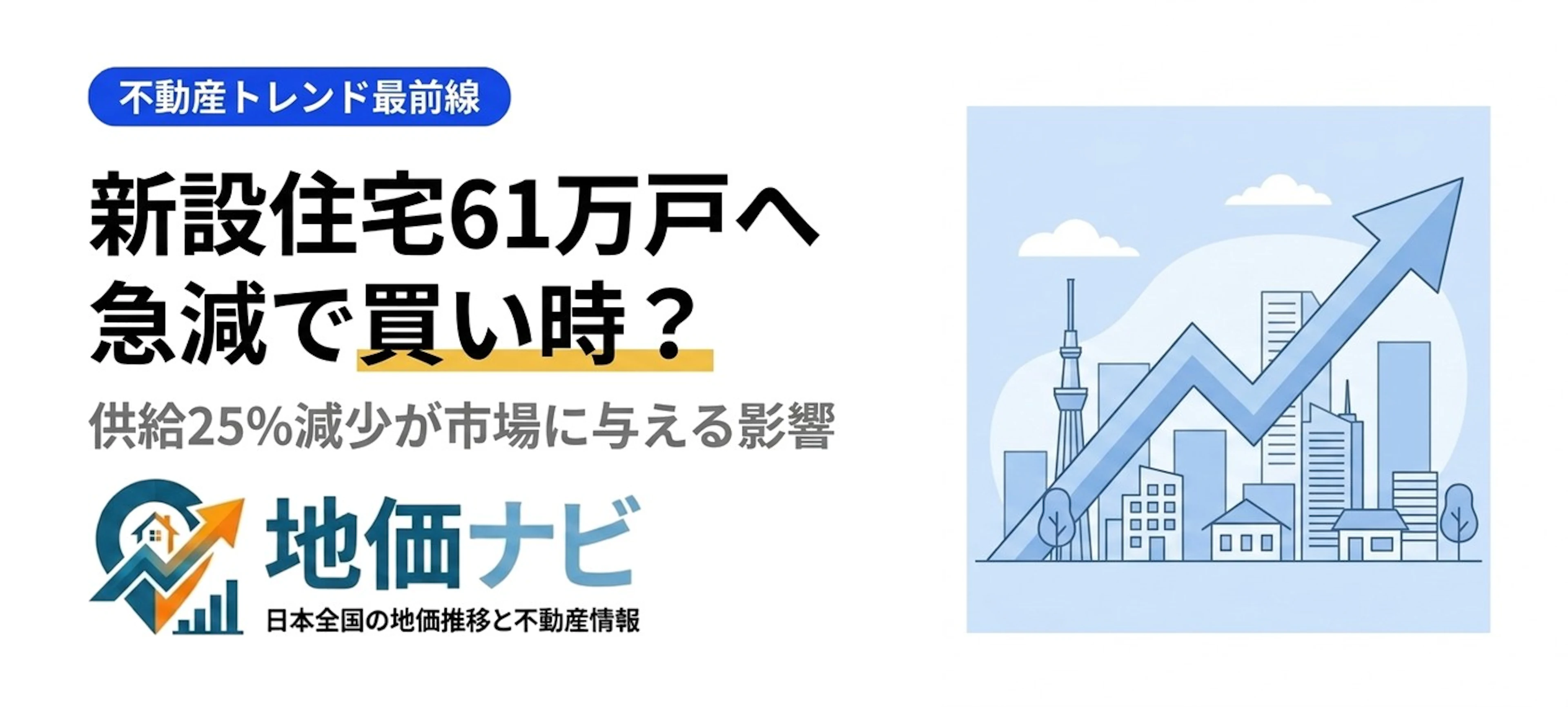 2040年に新設住宅61万戸へ急減！NRI予測が示す「今が買い時」の理由