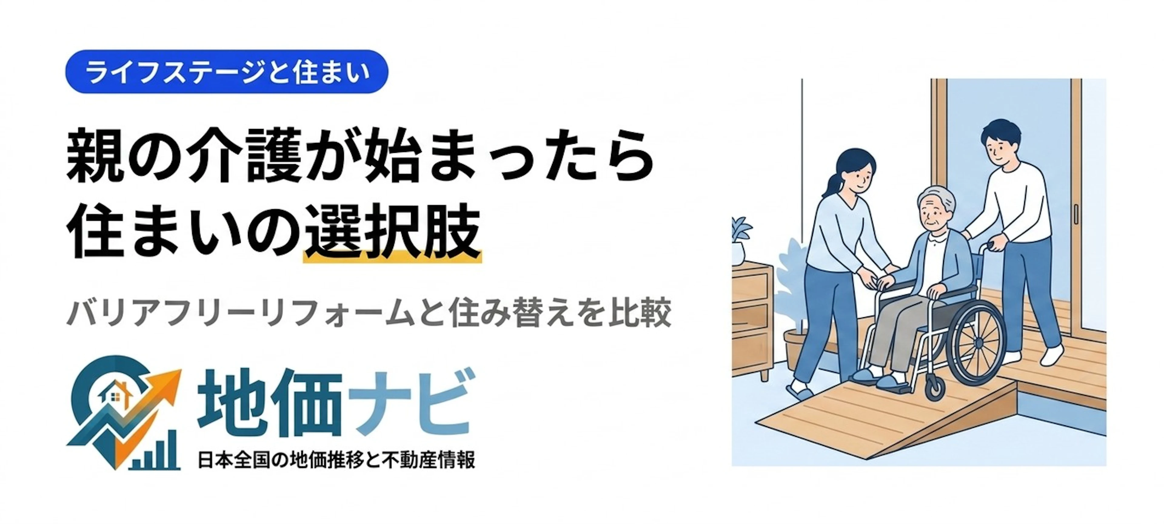 親の介護が始まったら家はどうする？バリアフリーリフォームと住み替えの選択肢